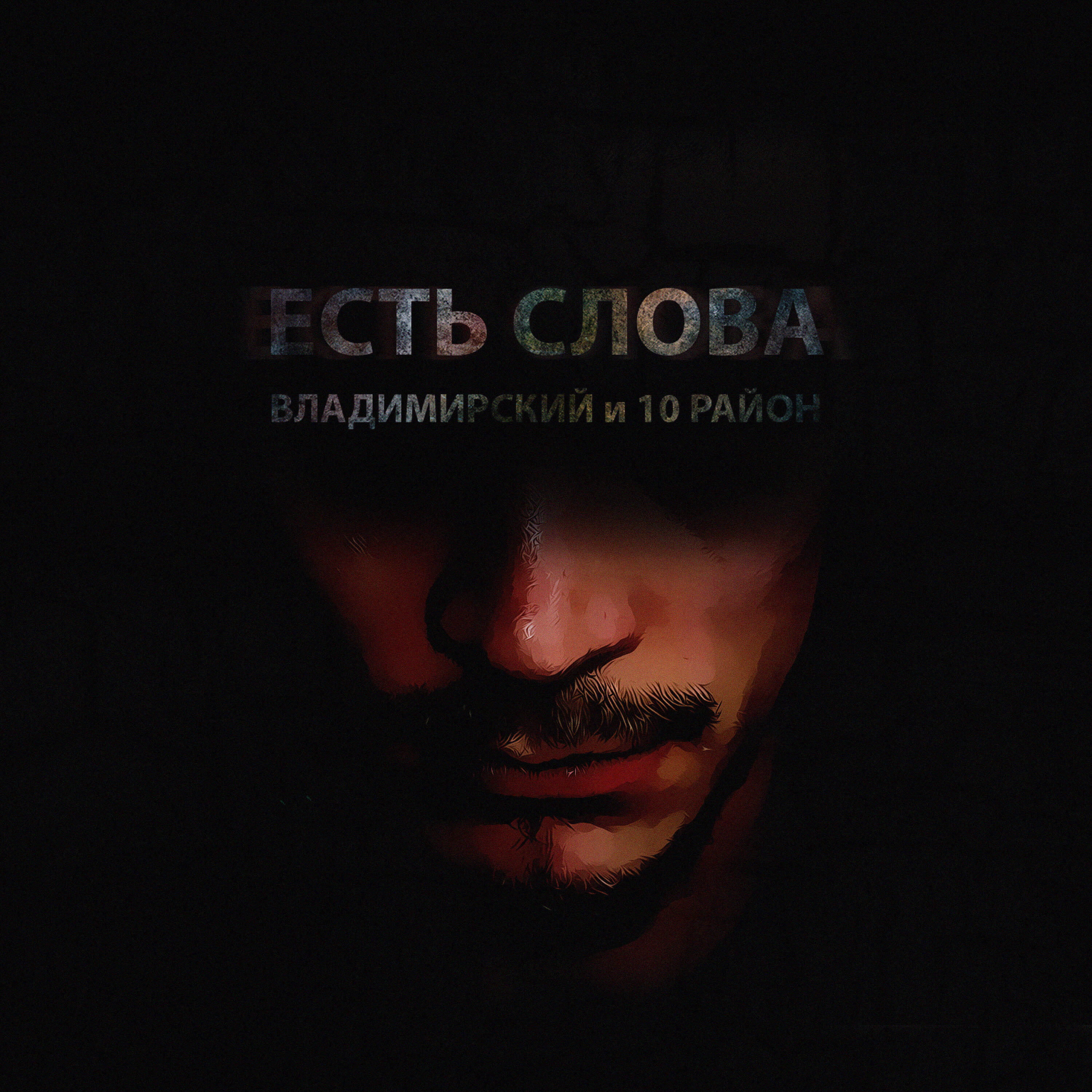 Релиз Есть слова