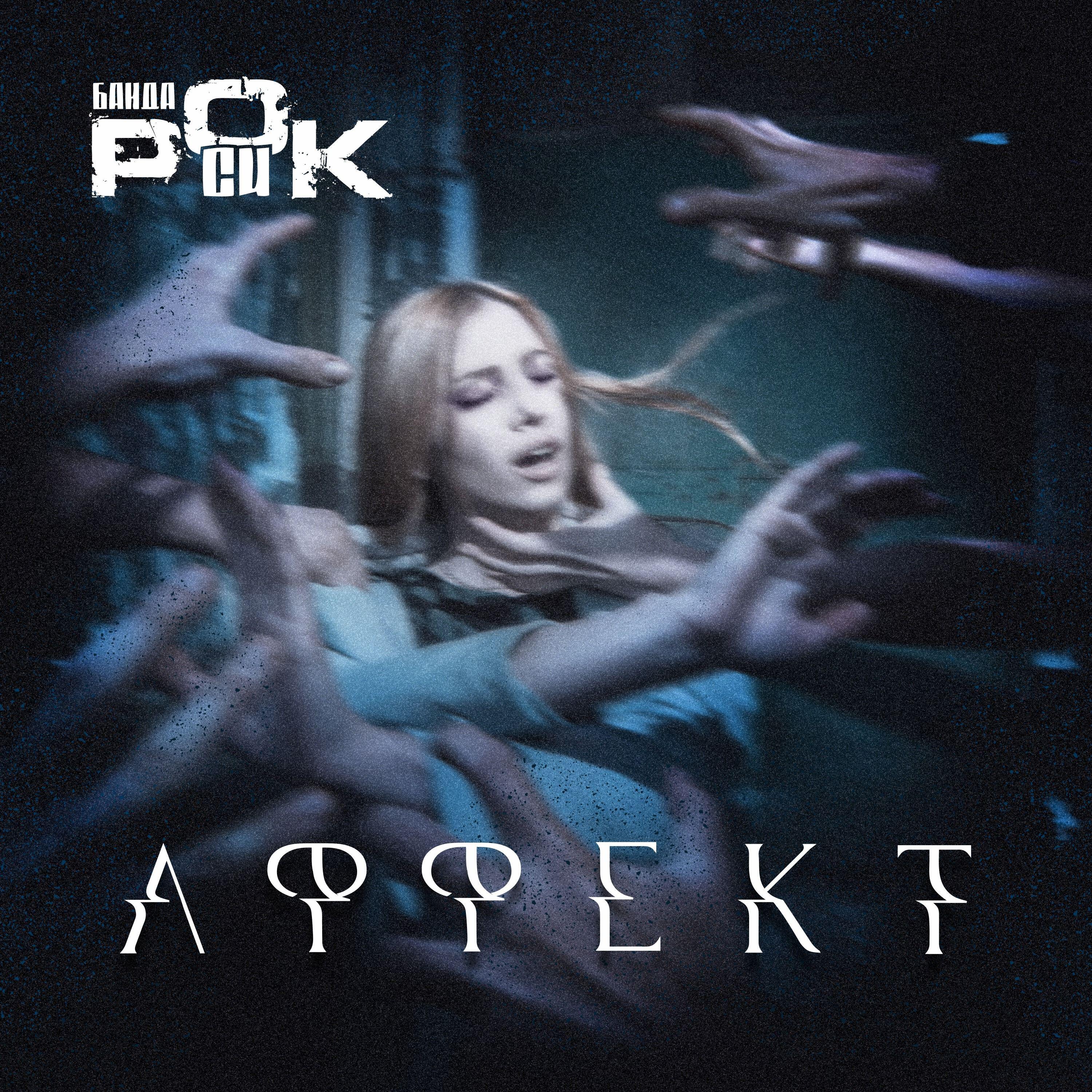 Релиз Аффект