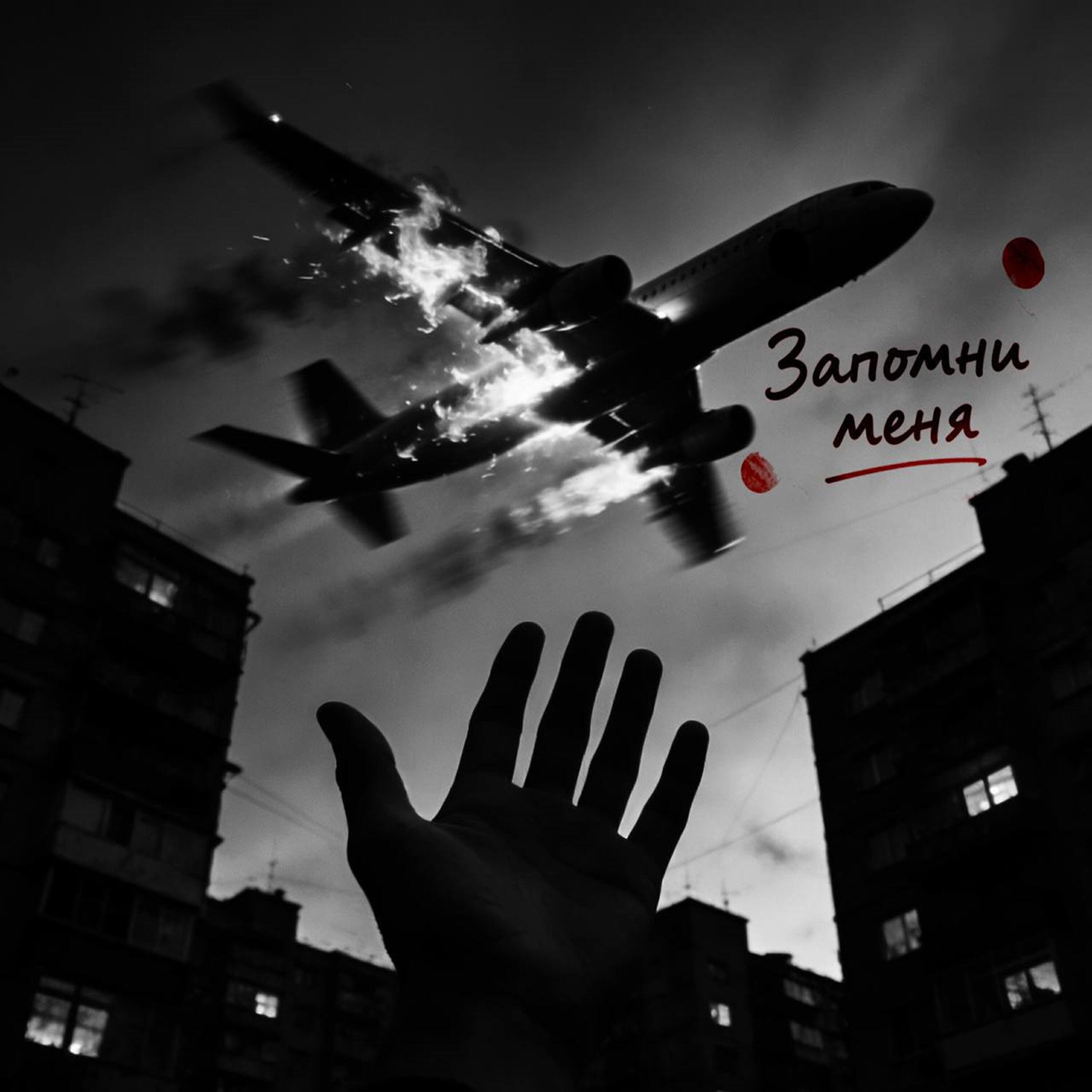 Релиз запомни меня