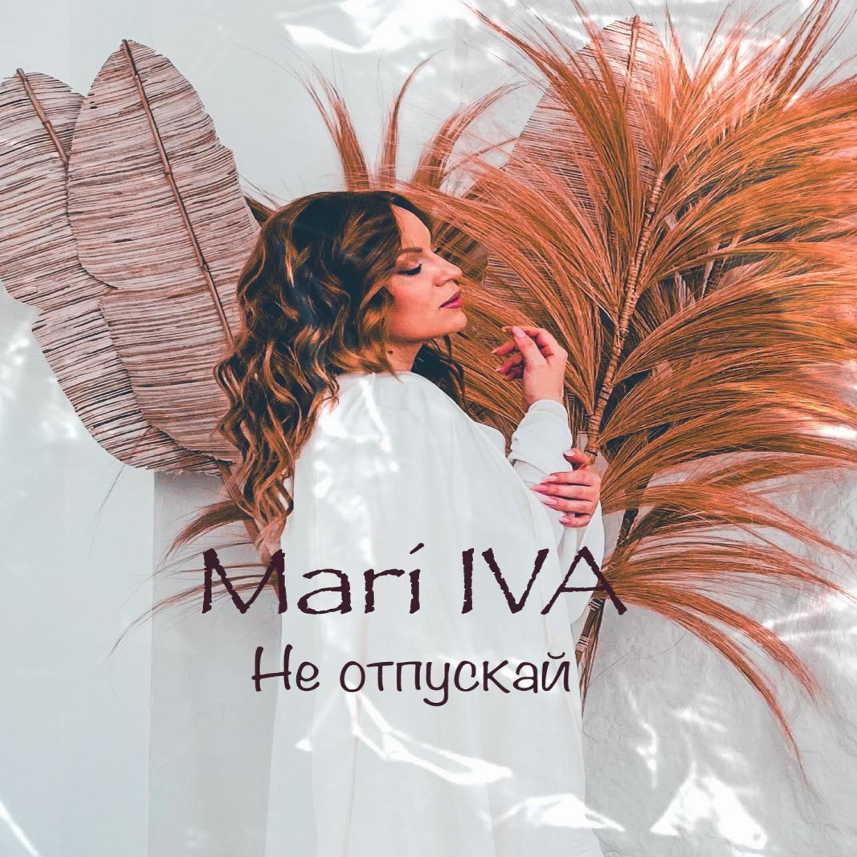 Релиз Не отпускай