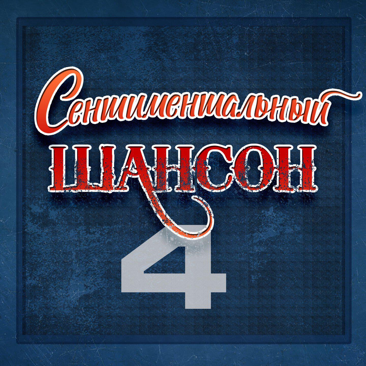 Релиз Сентиментальный шансон, Часть 4