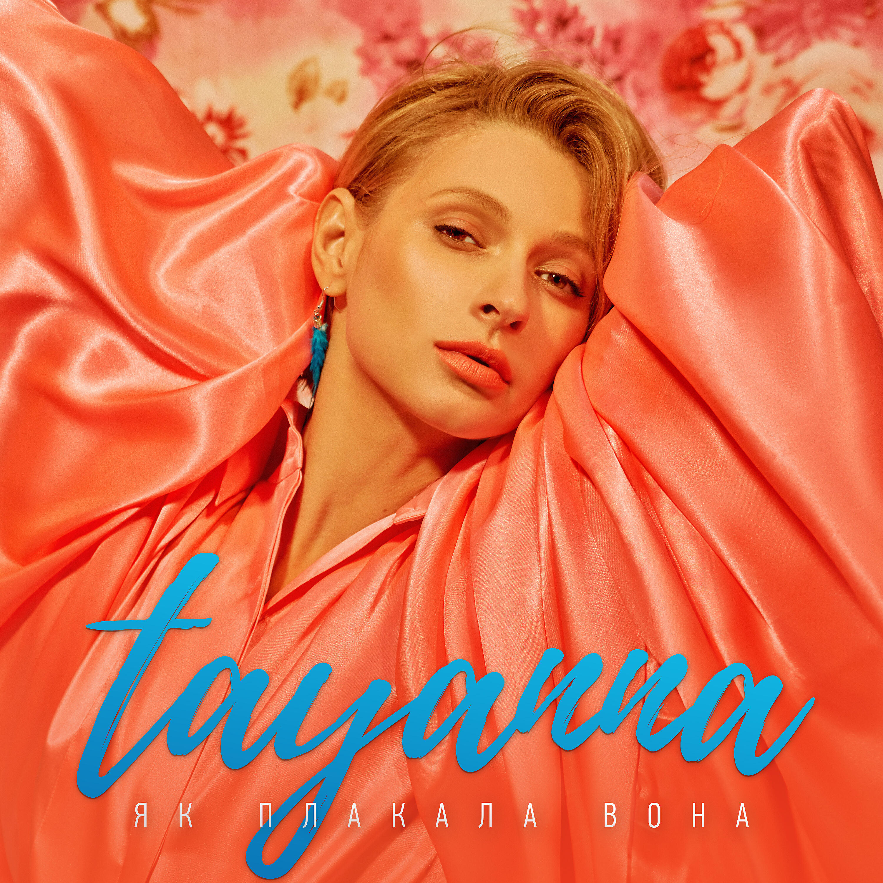Релиз Як плакала вона