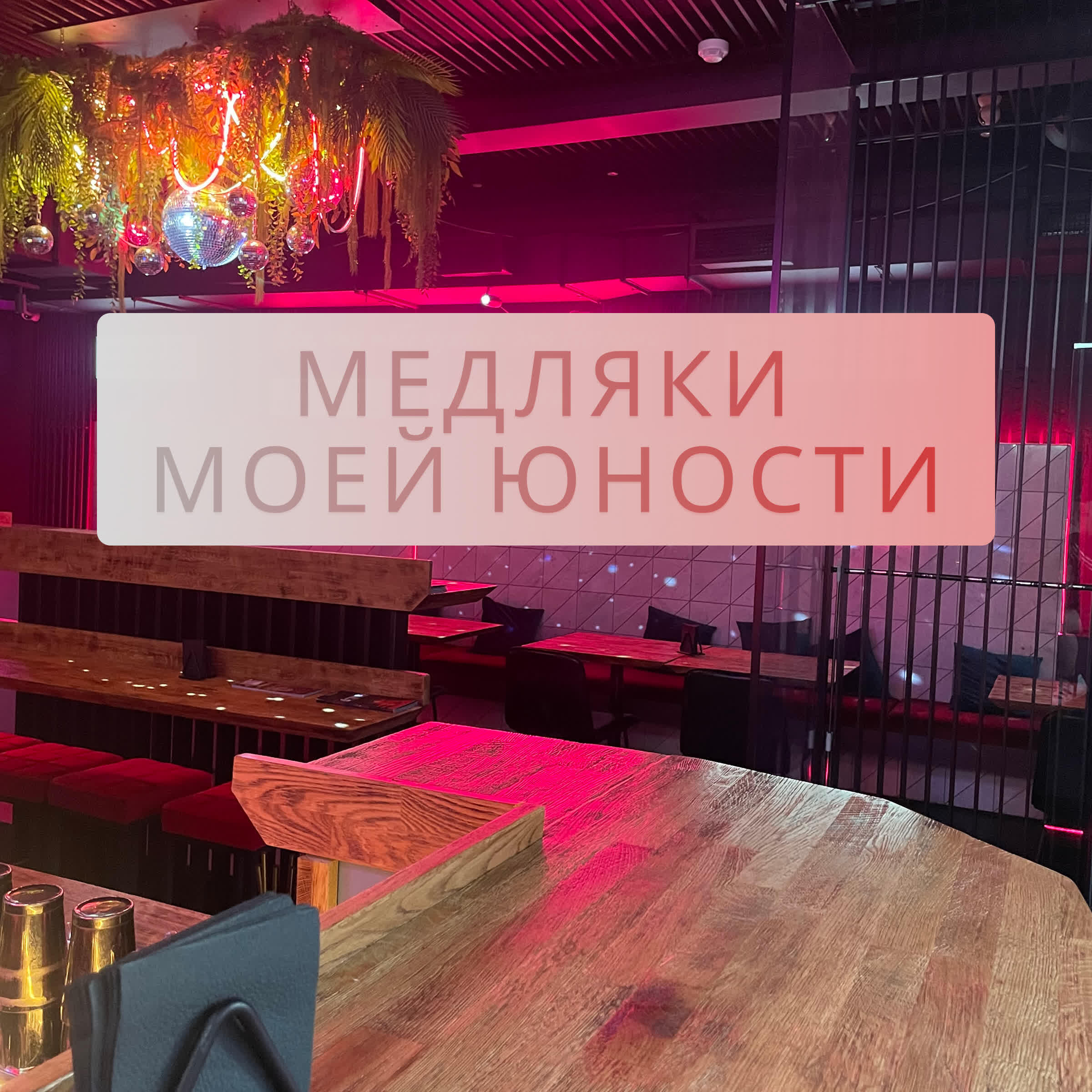 Постер альбома Медляки моей юности