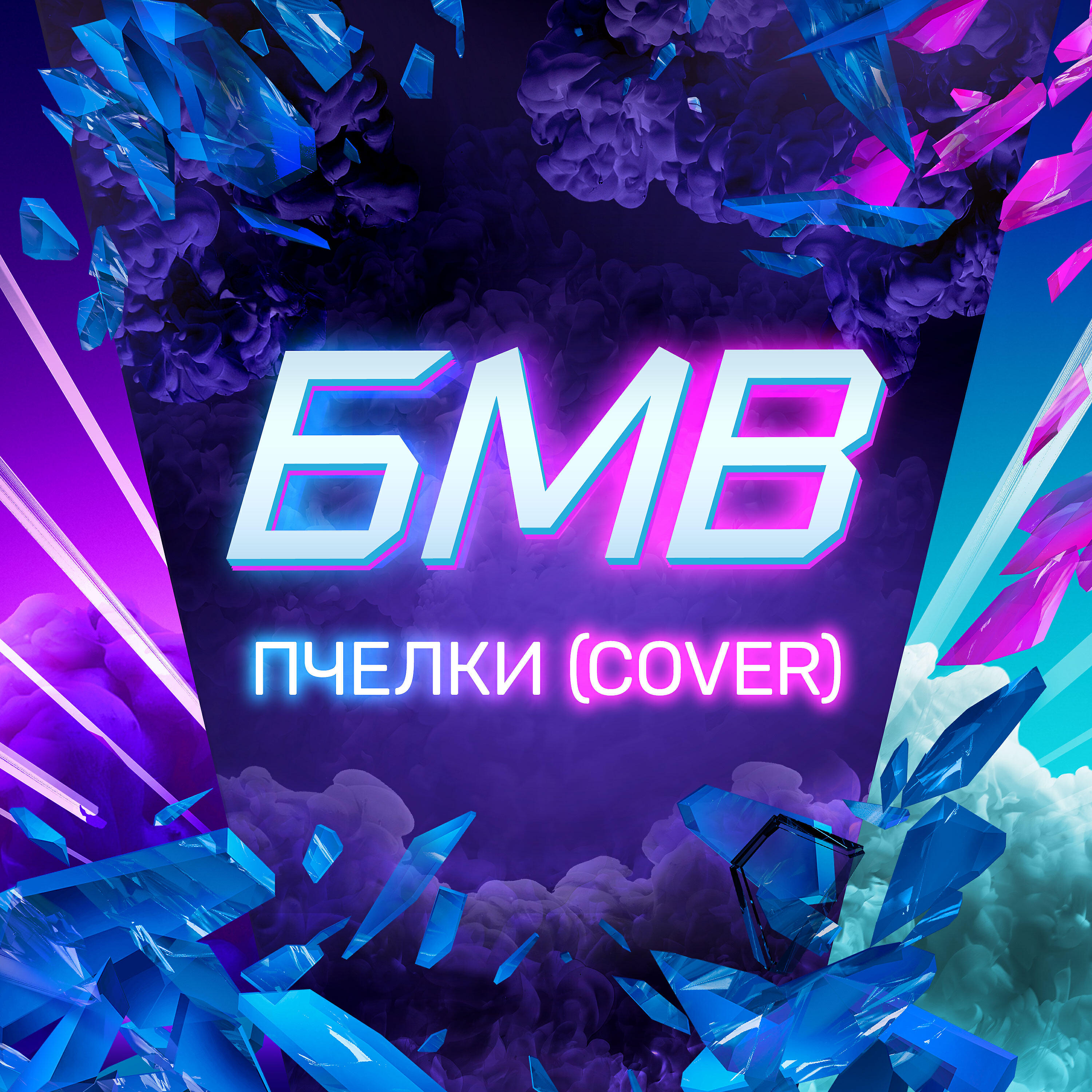 Релиз Пчёлки (Cover)