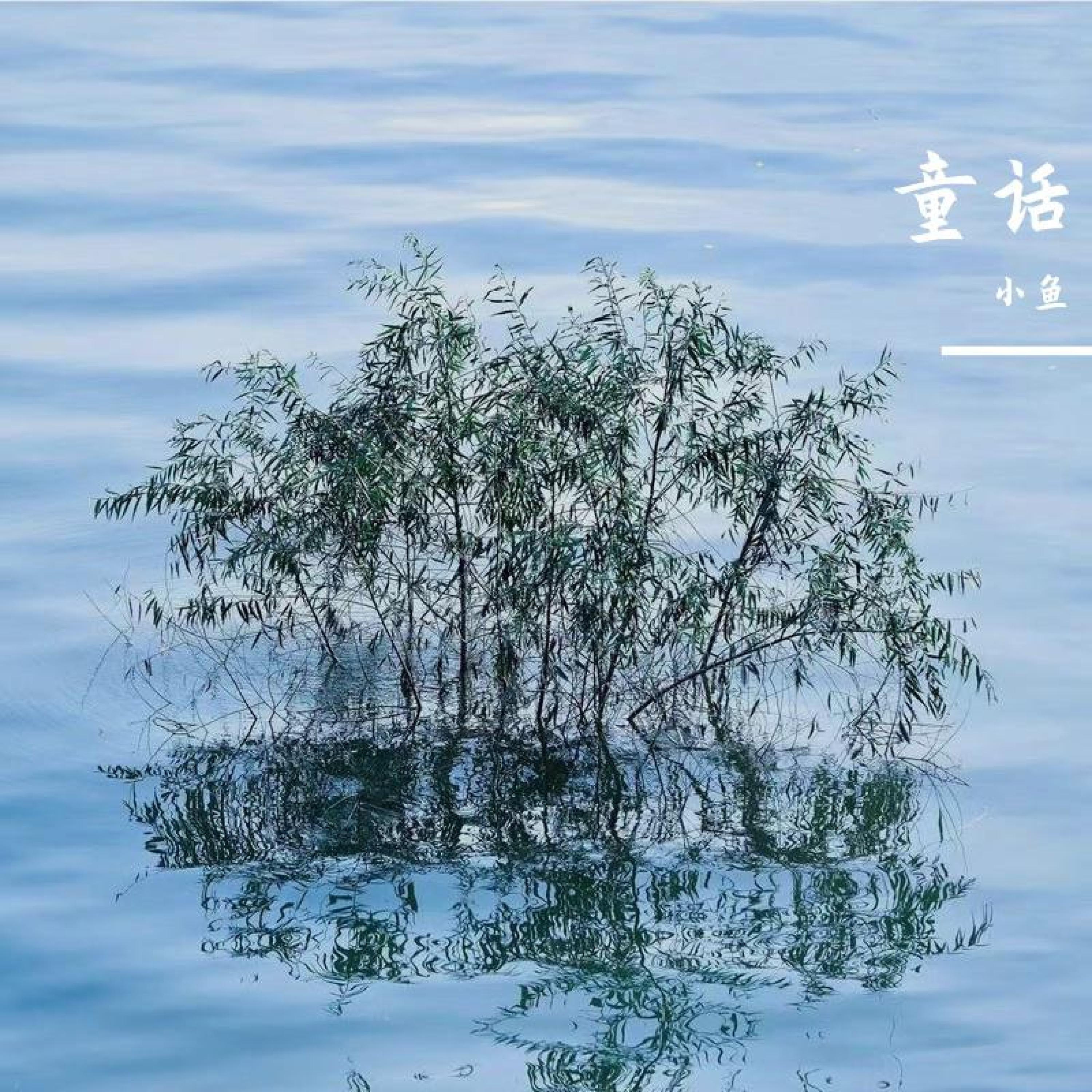 Релиз 童话