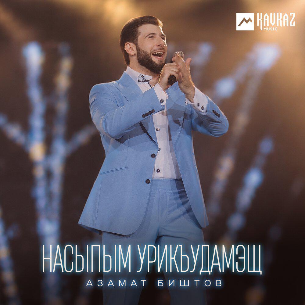 Релиз Насыпым урикъудамэщ