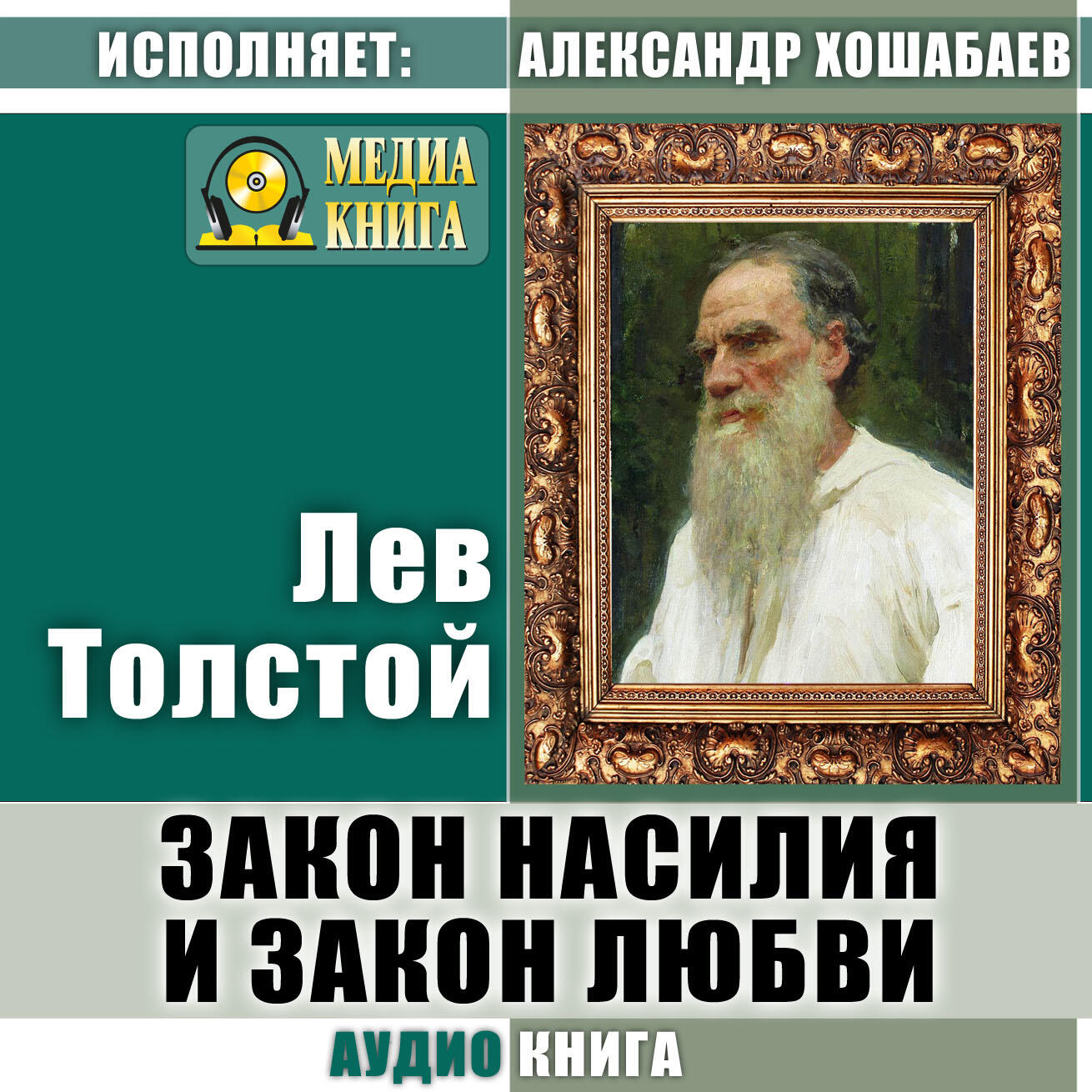 Книга Закон насилия и закон любви