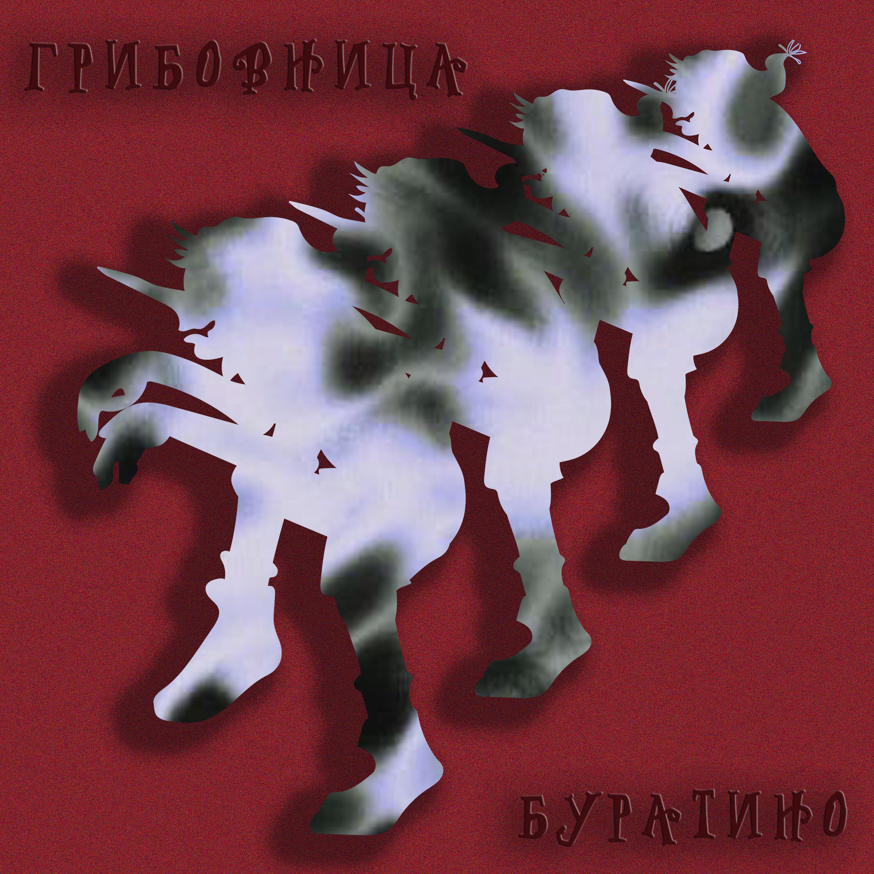 Релиз Буратино