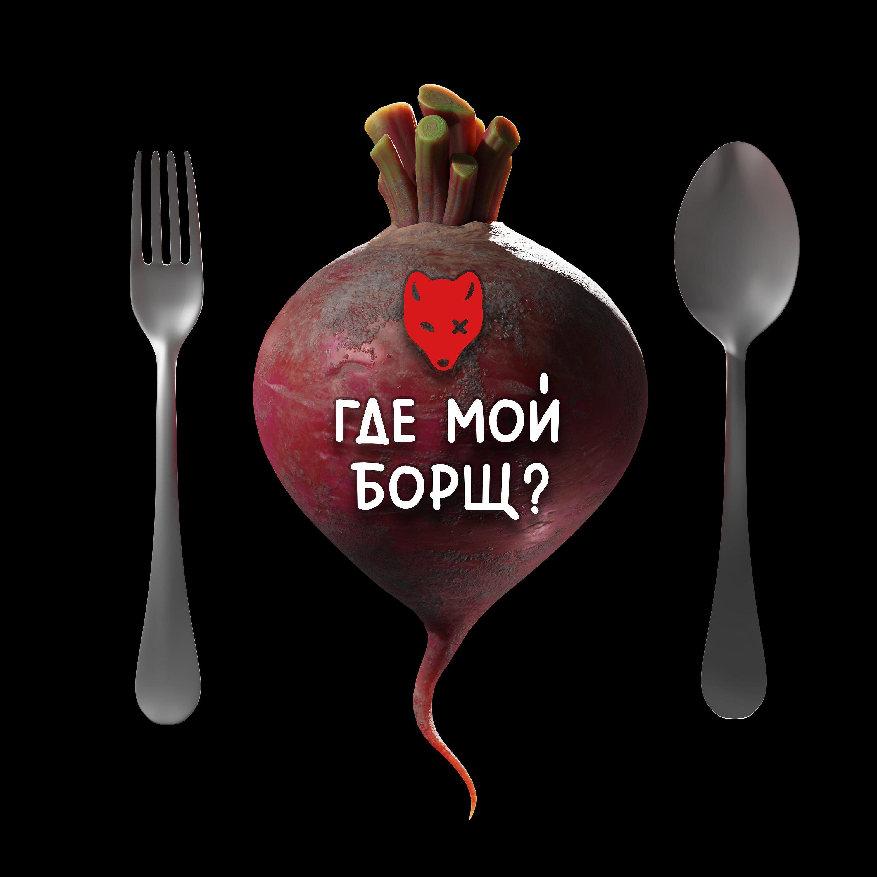 Релиз Где мой борщ?