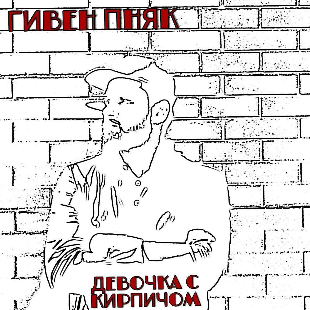 Гивен Пняк