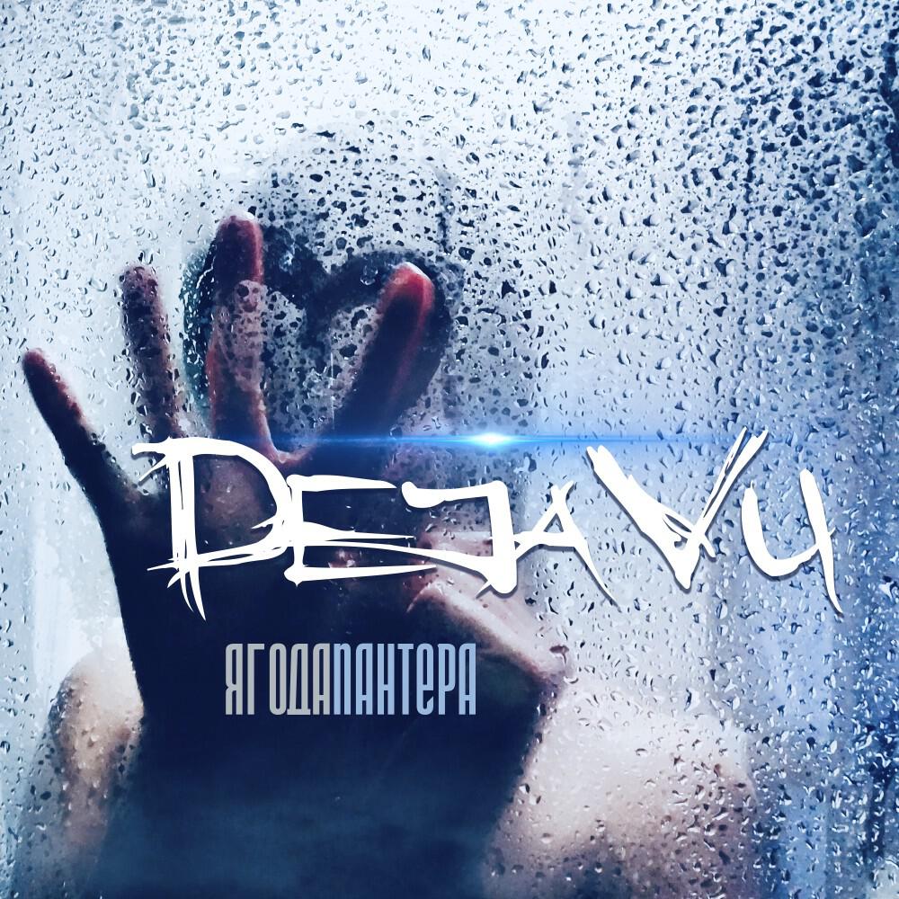 Релиз Dejavu