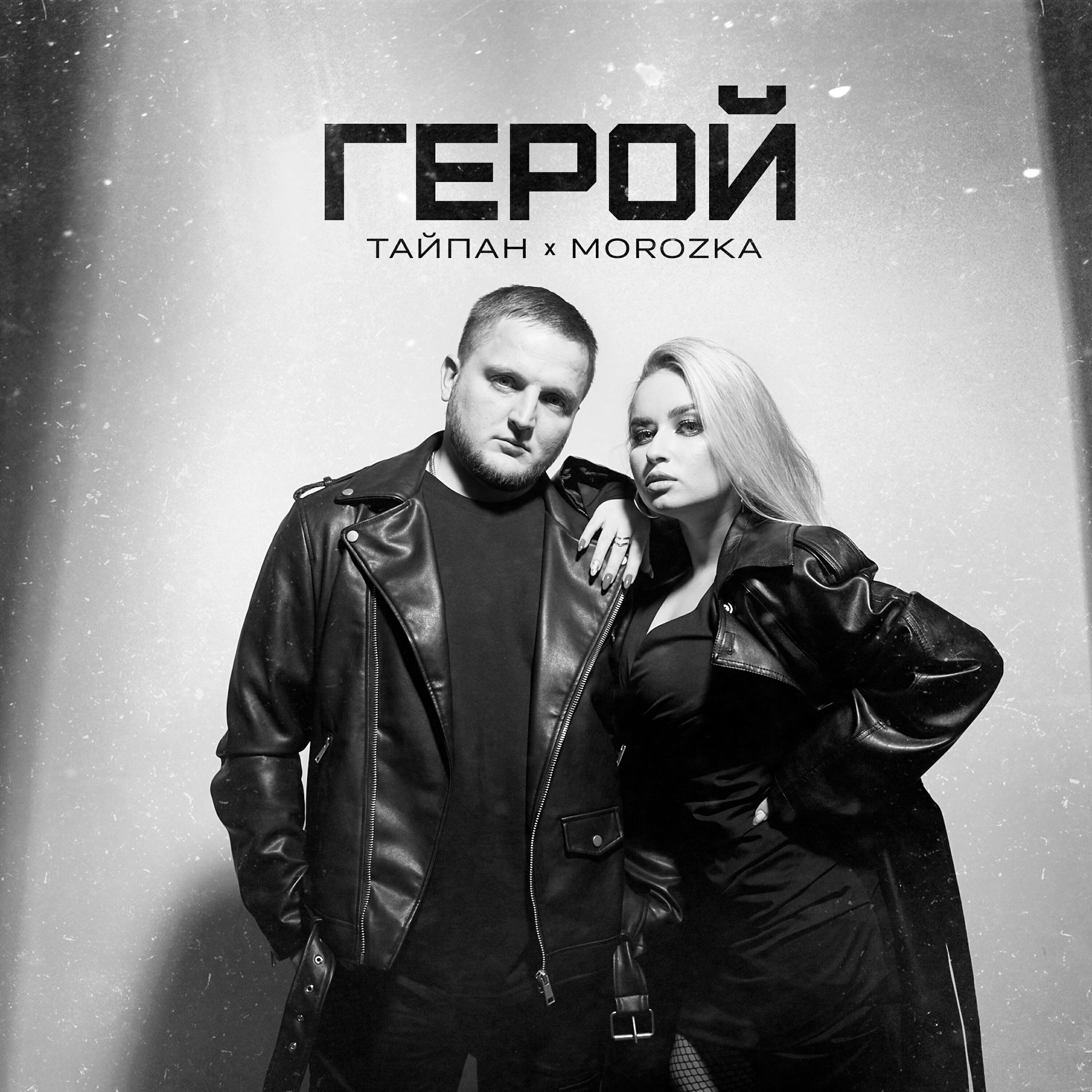 Альбом Герой исполнителя MorozKA, Тайпан