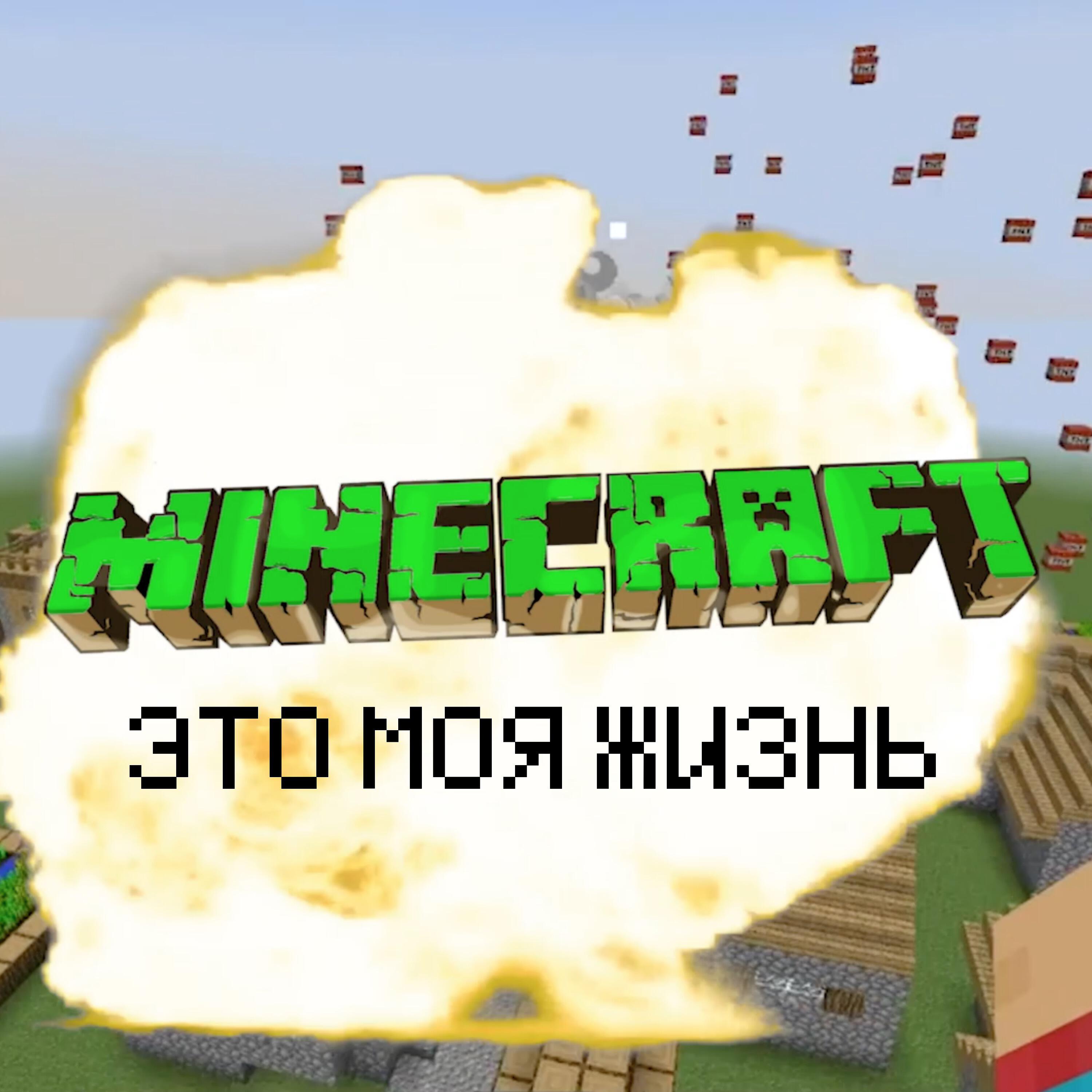 Постер альбома МАЙНКРАФТ ЭТО МОЯ ЖИЗНЬ