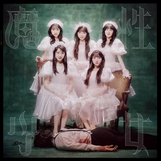 Релиз 魔性少女