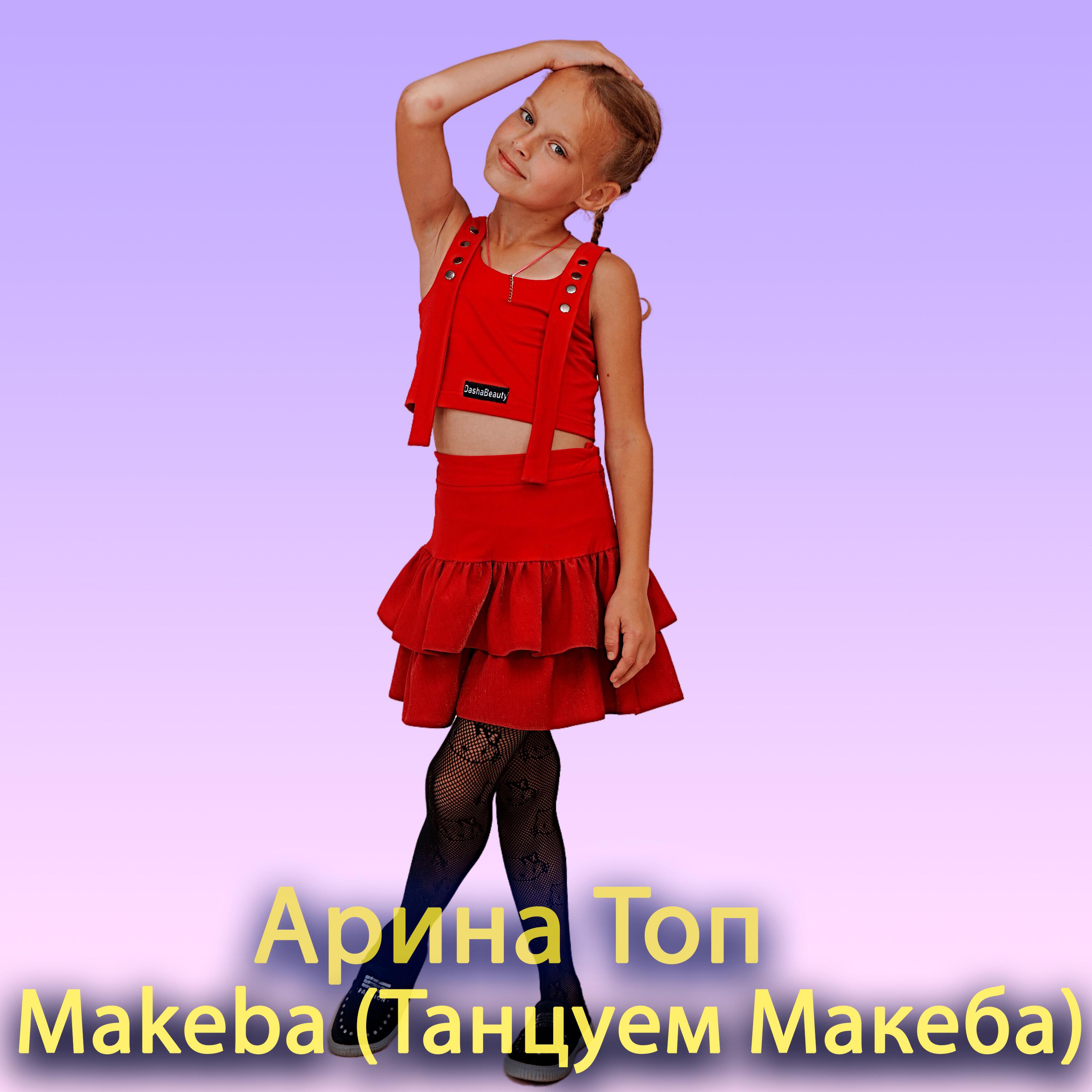 Релиз Makeba (Танцуем Макеба)