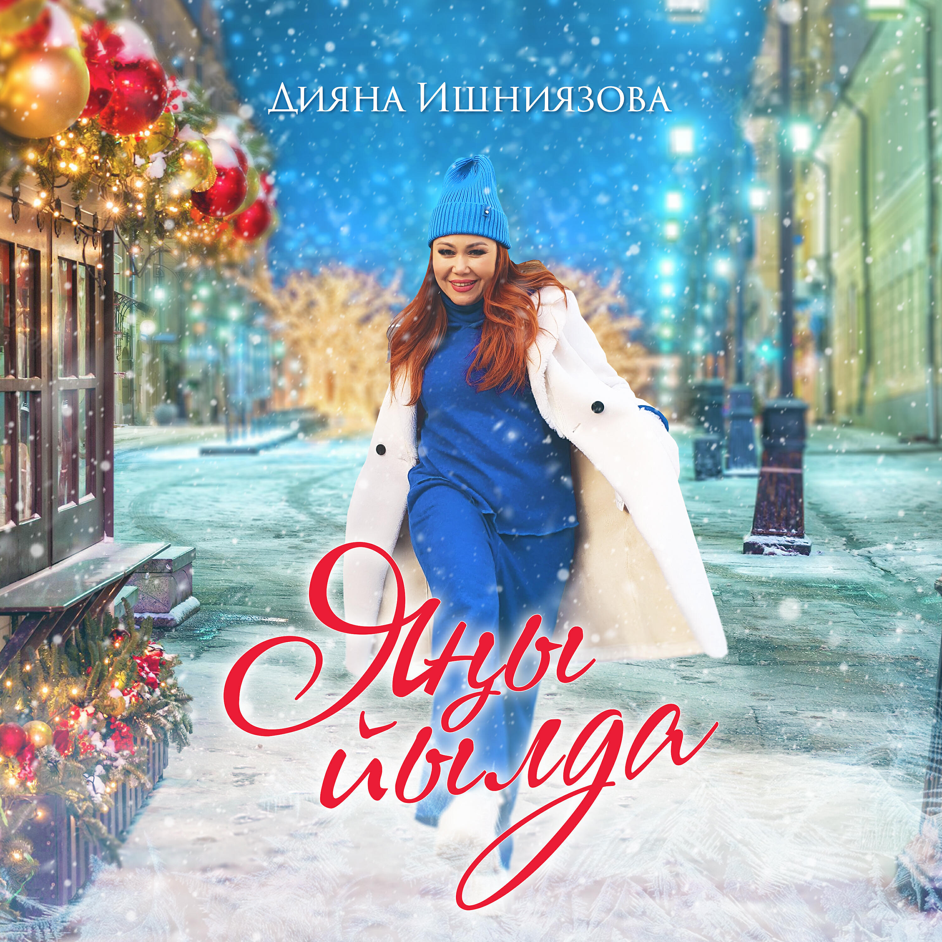 Релиз Яңы йылда