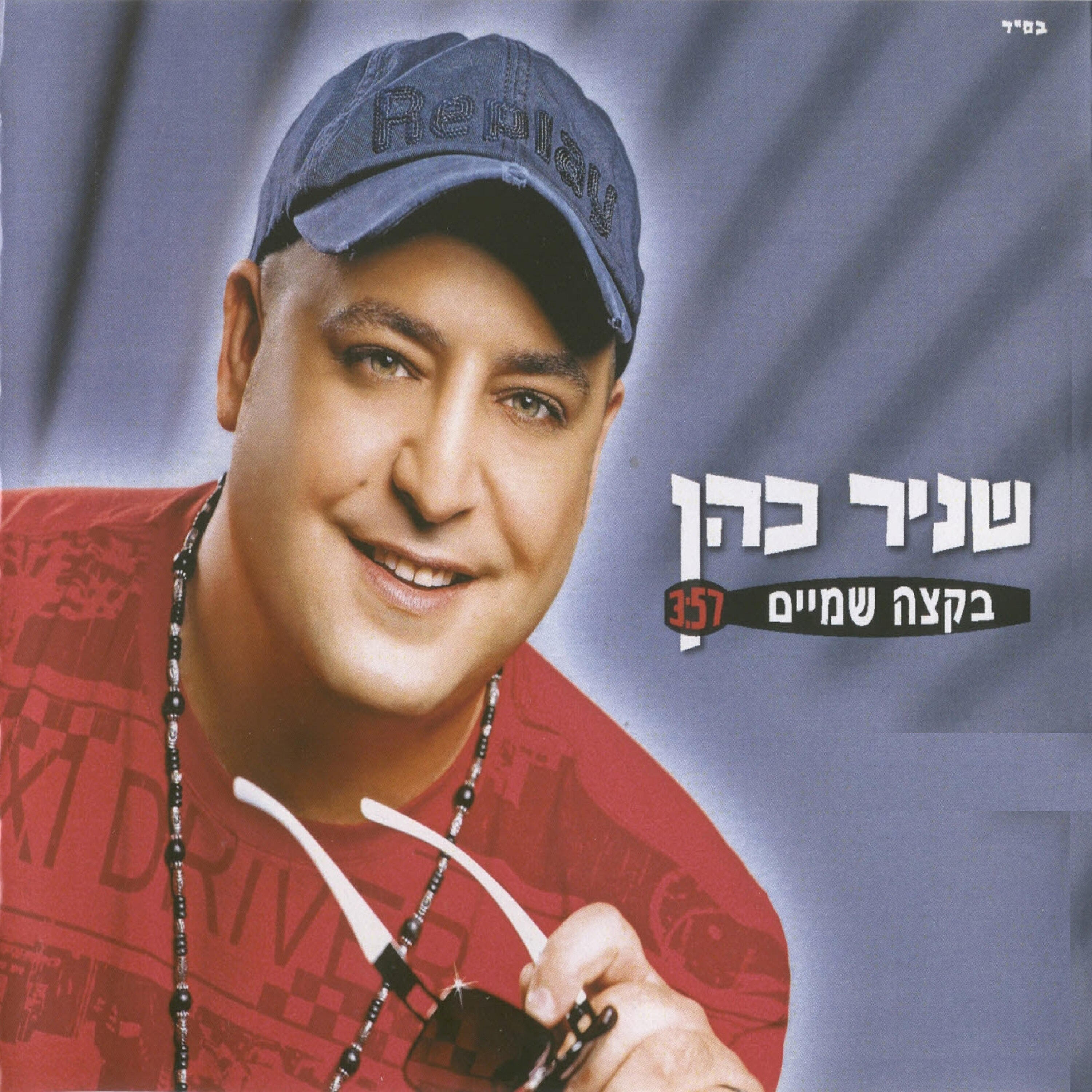שניר כהן