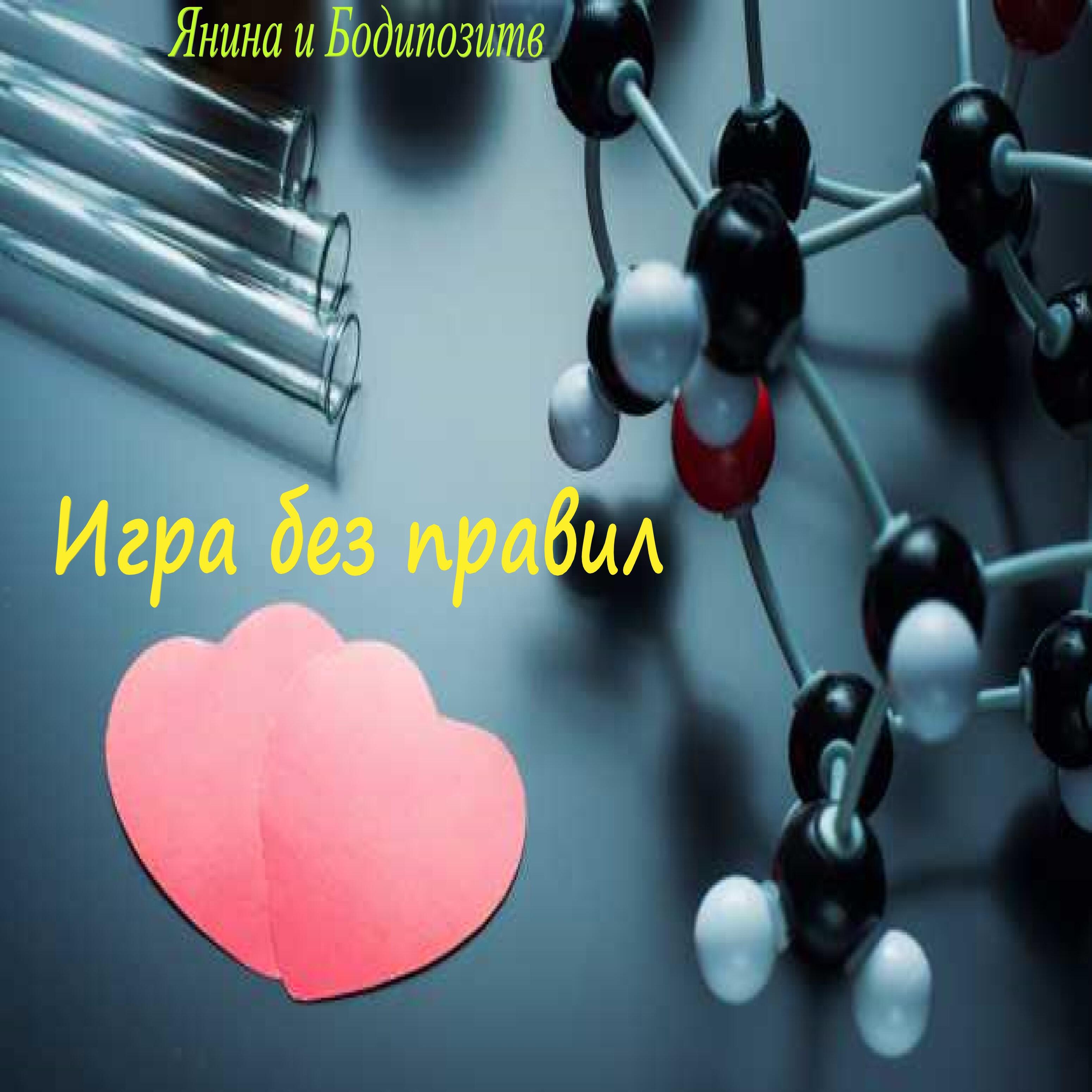 Постер альбома Игра без правил