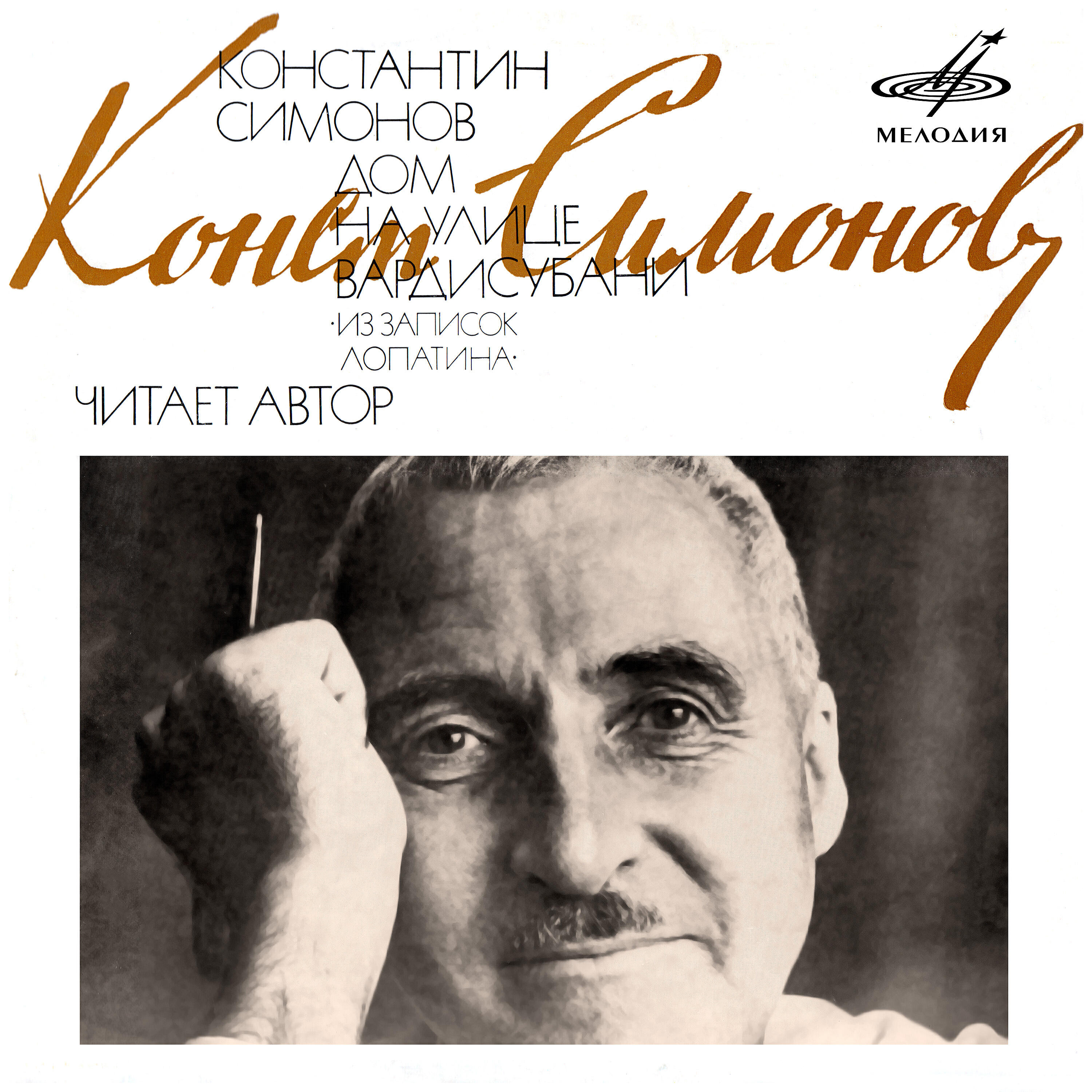 Книга Дом на улице Вардисубани (Из записок Лопатина)