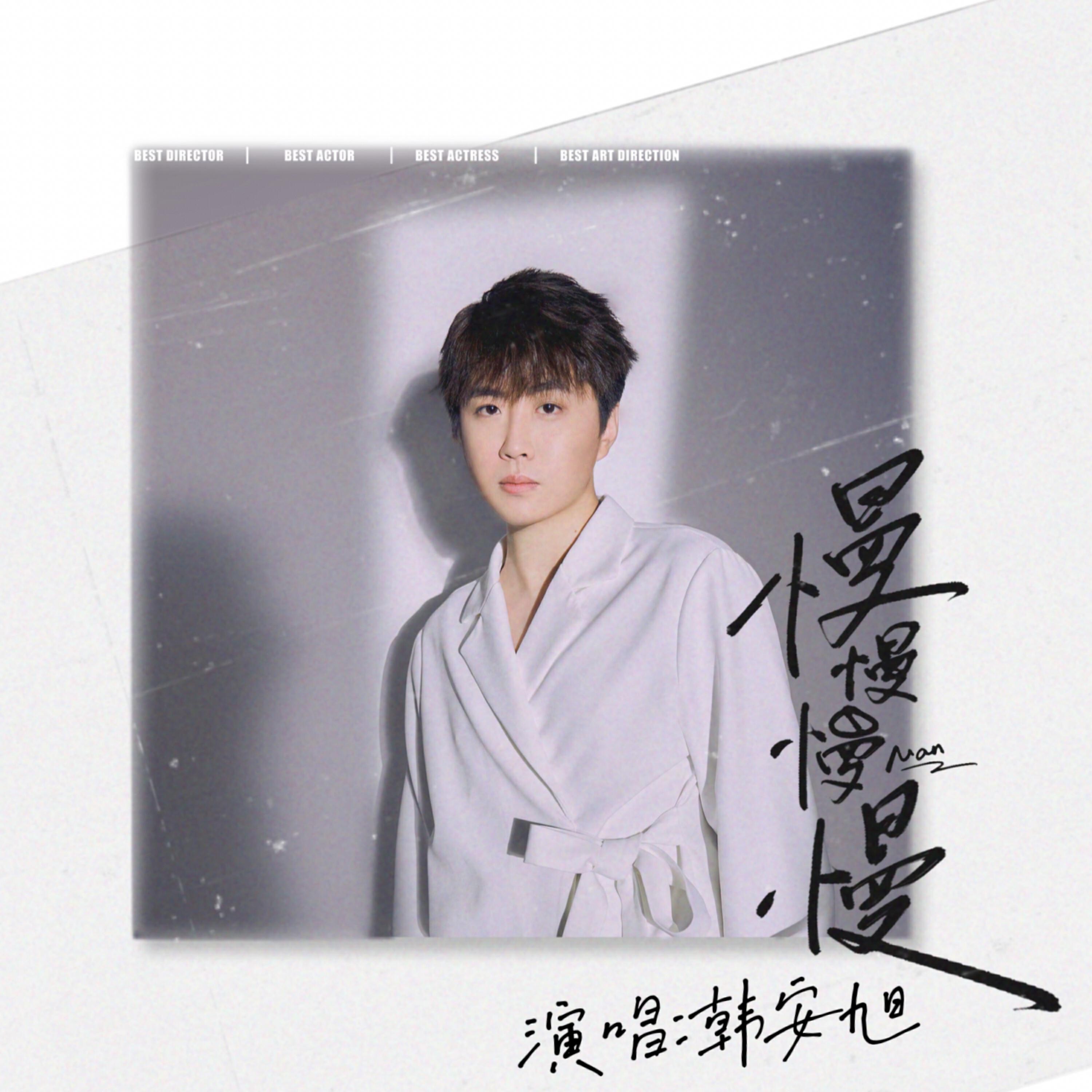 Релиз 慢慢慢慢