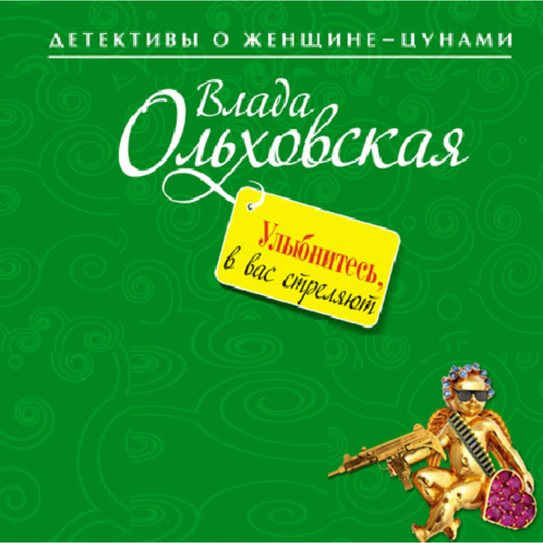 Книга Улыбнитесь, в вас стреляют!