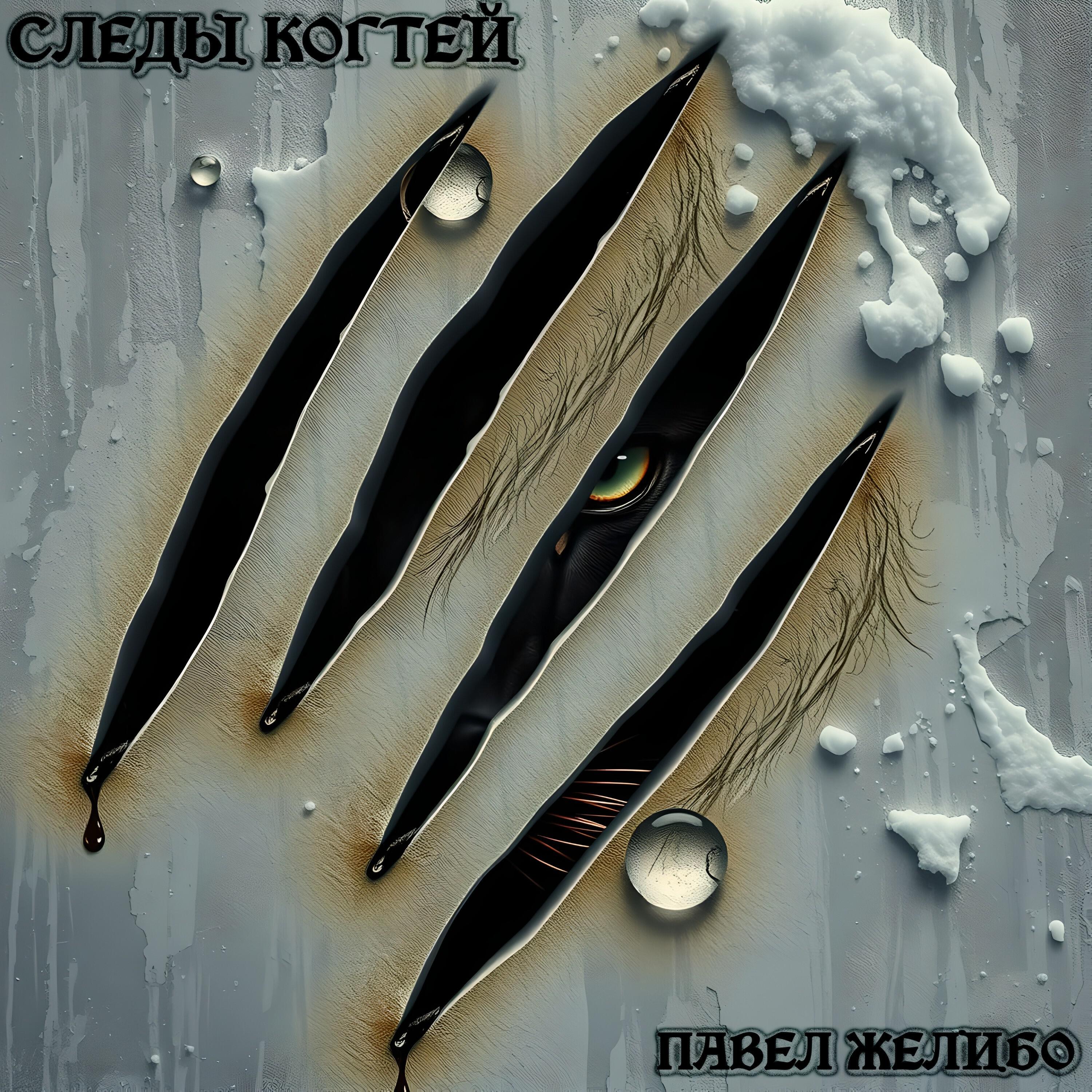 Релиз Следы когтей