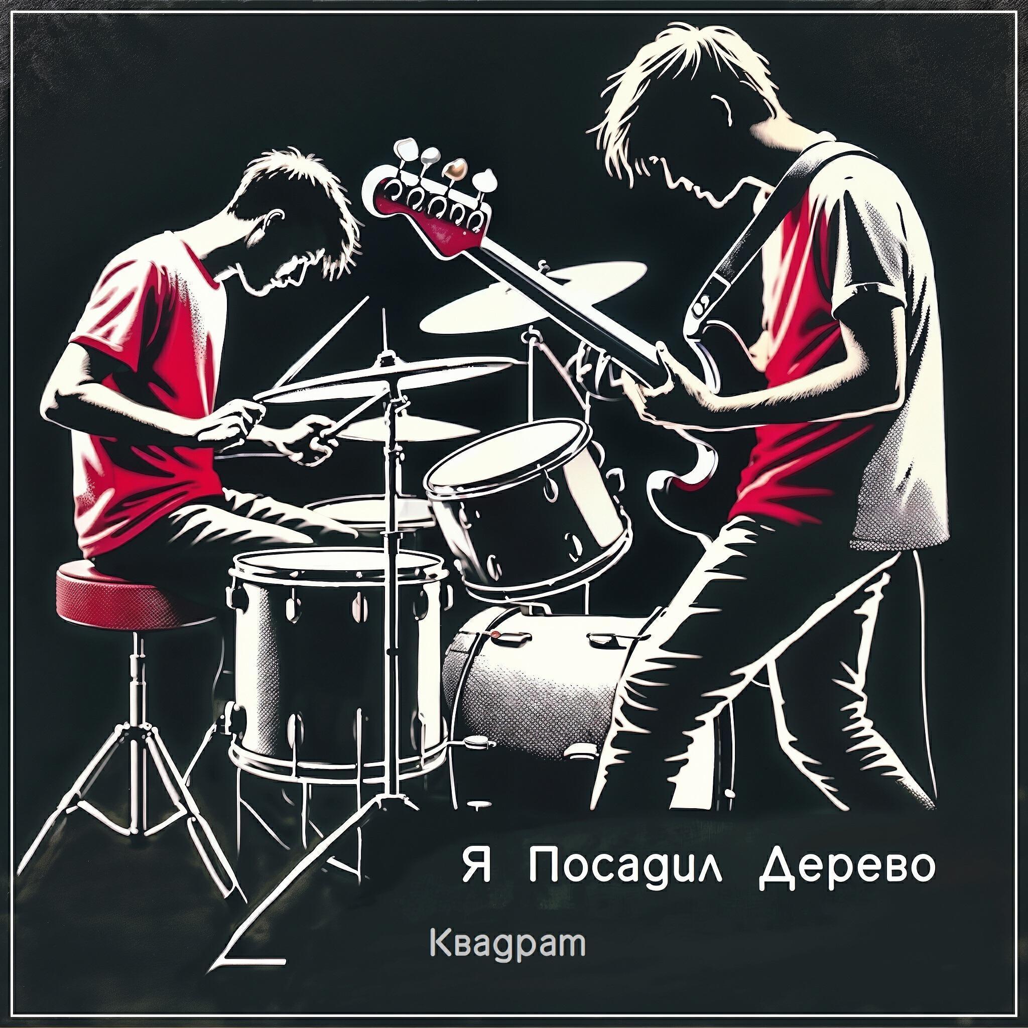 Я Посадил Дерево