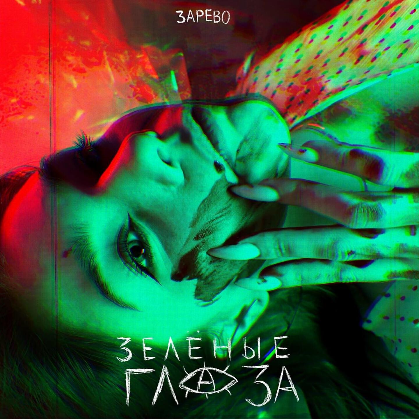 Релиз Зелёные глаза