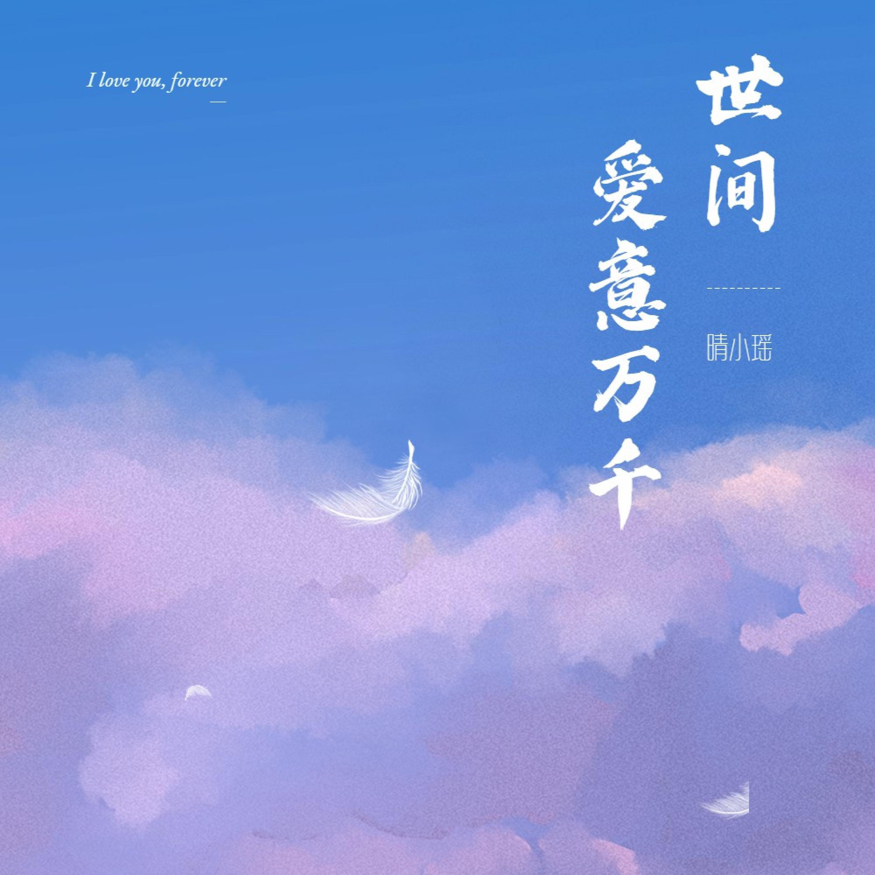 Релиз 世间爱意万千