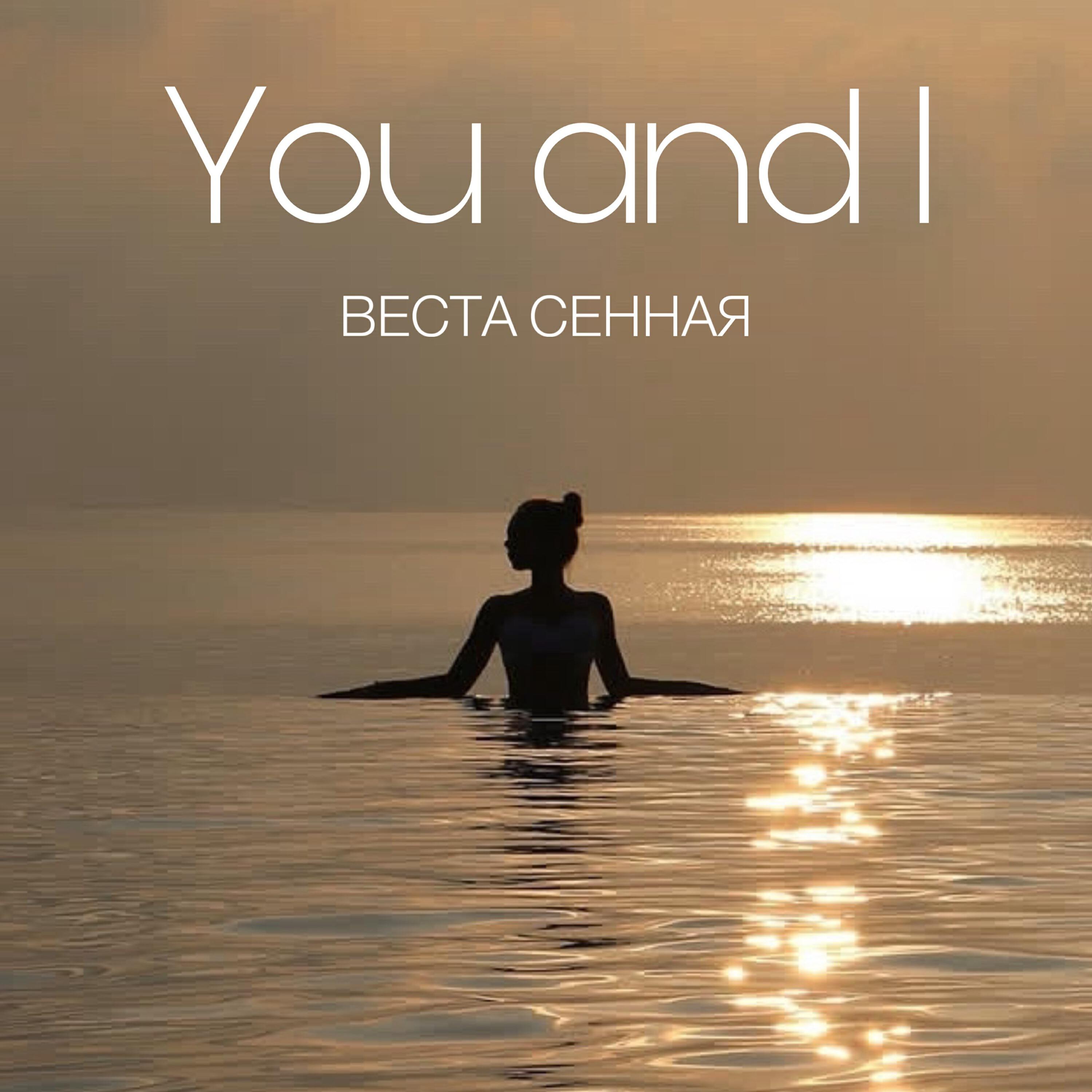 Релиз You and I