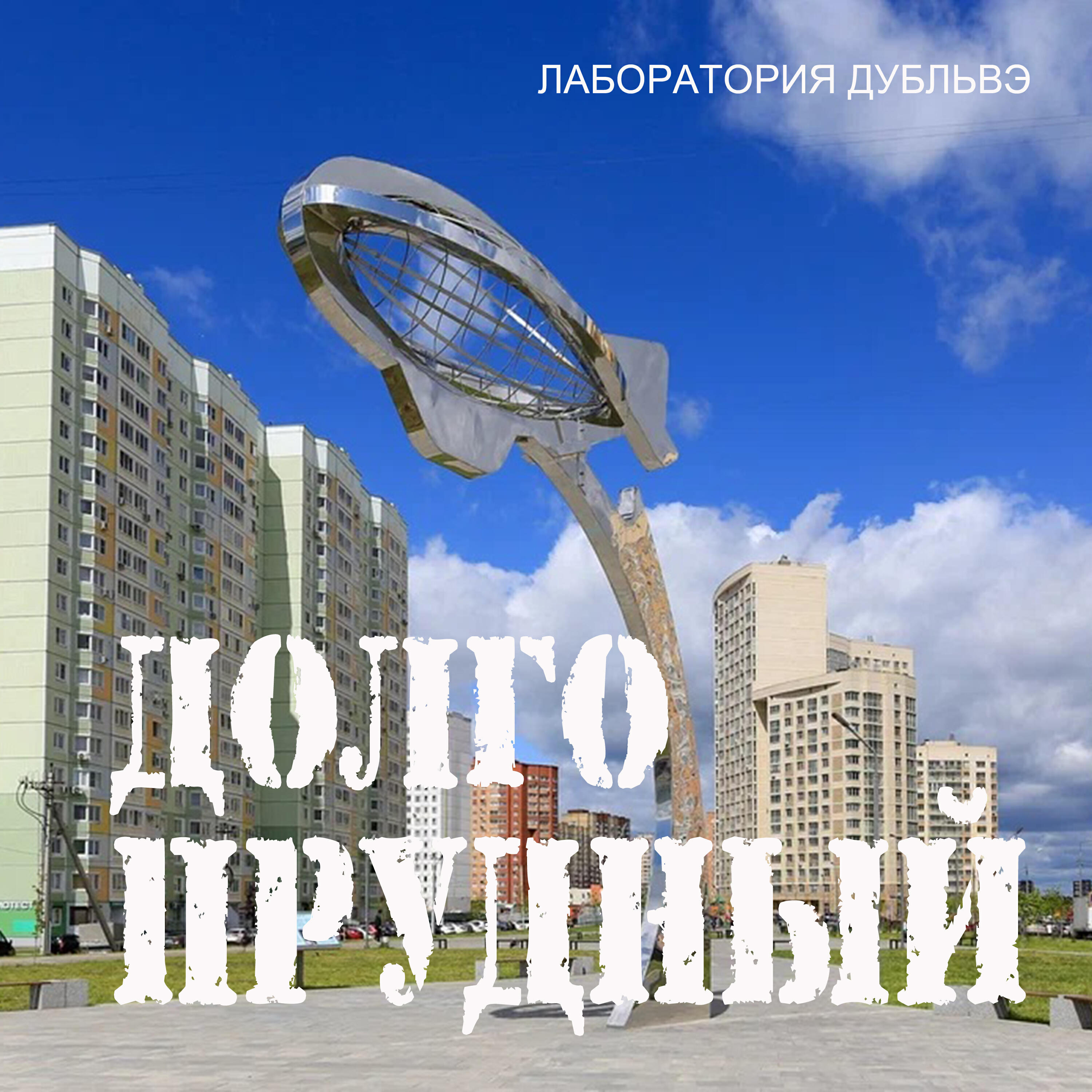 Релиз Долгопрудный