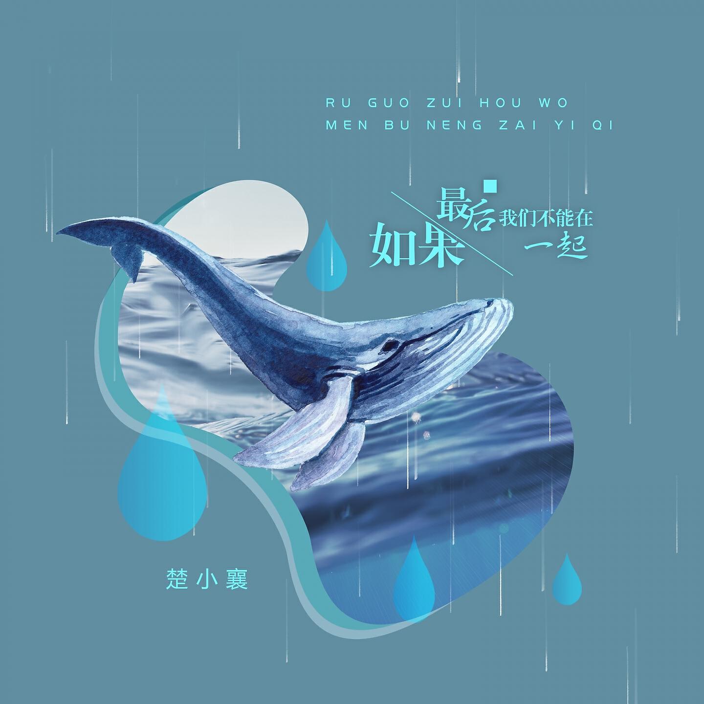 Релиз 如果最后我们不能在一起
