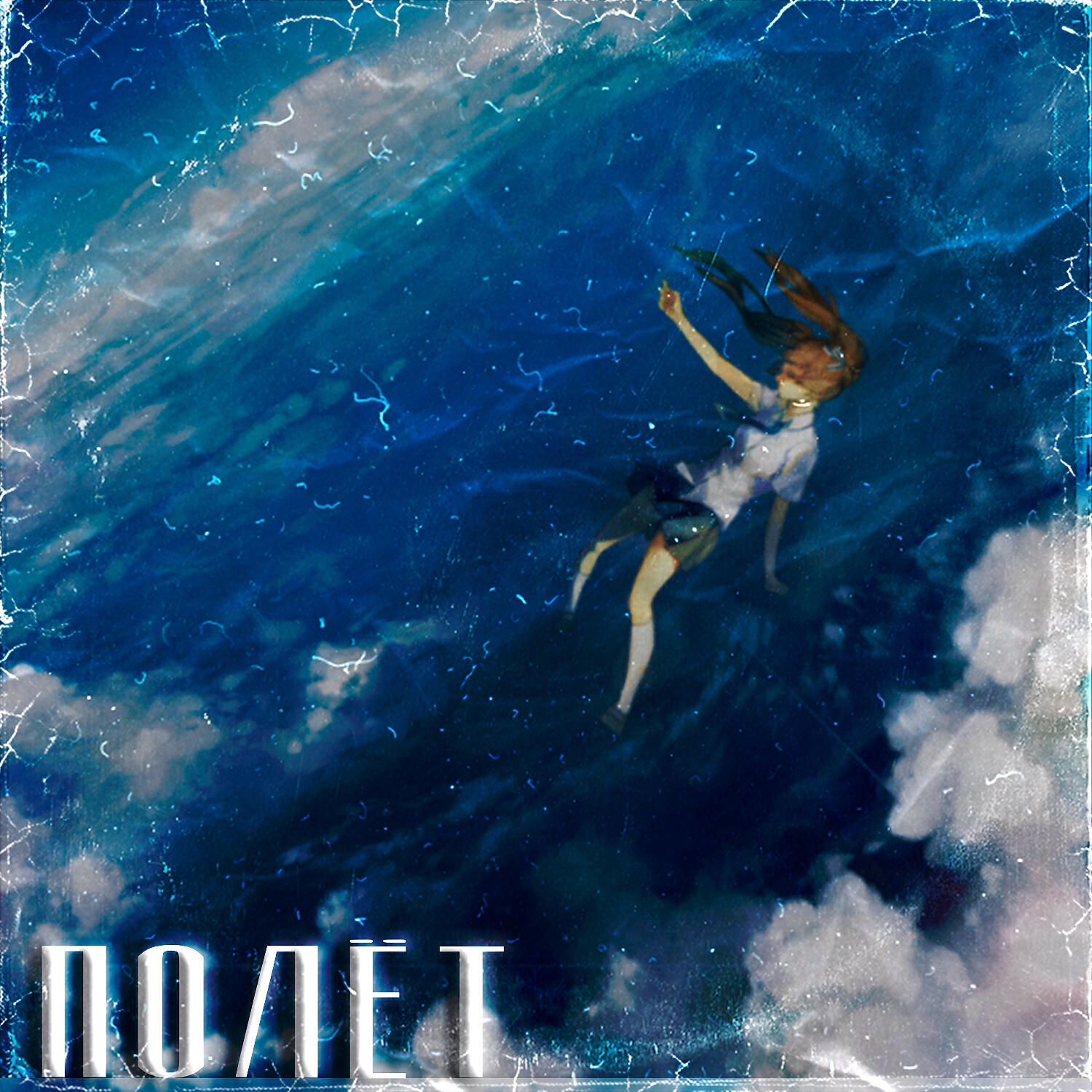 Релиз Полёт