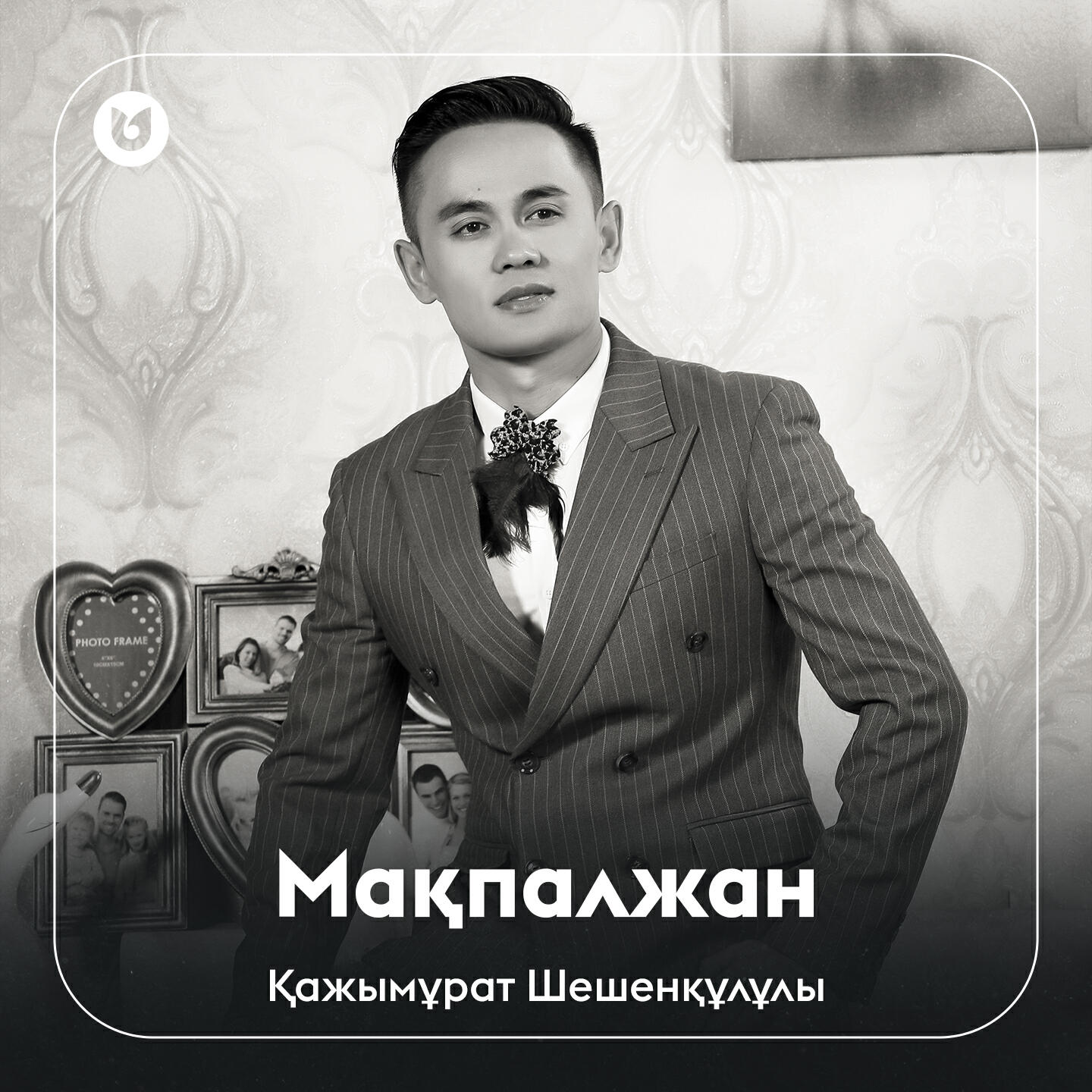 Релиз Мақпалжан