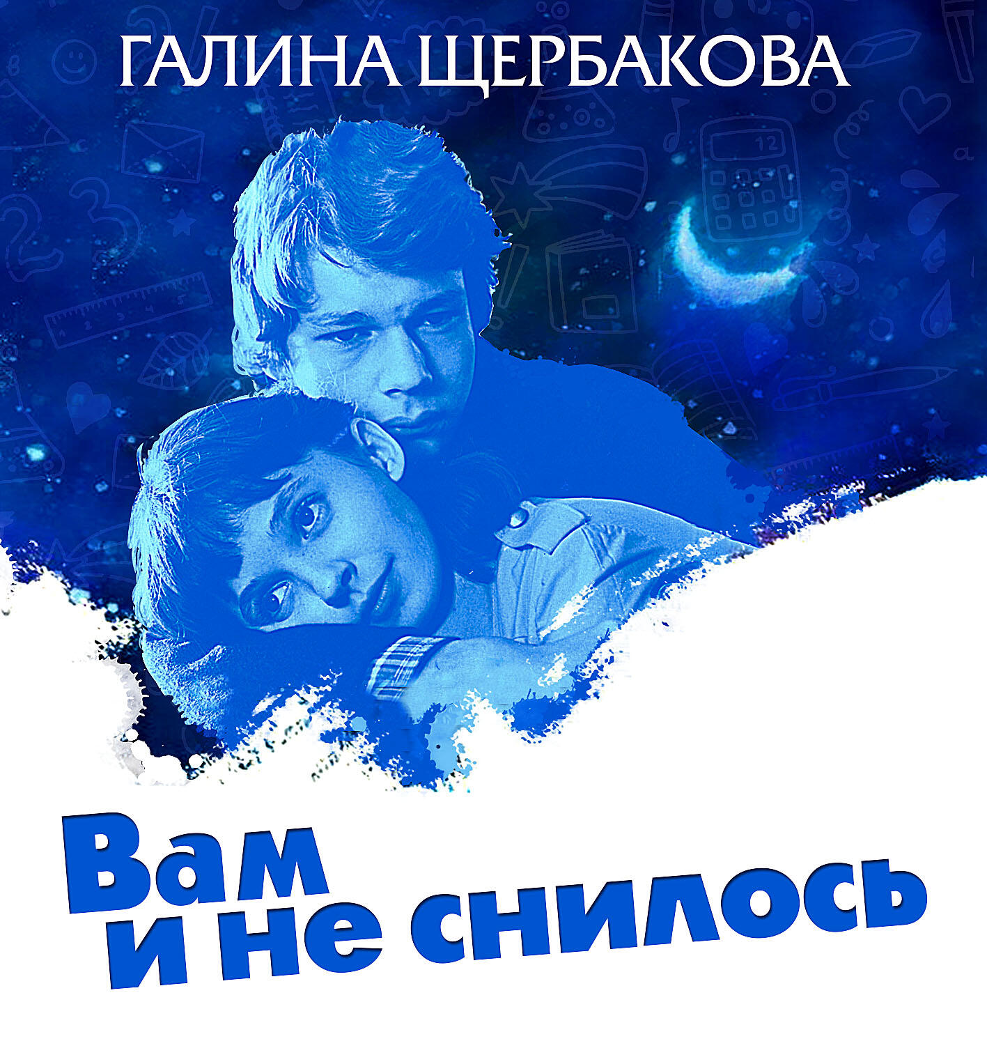 Книга Вам и не снилось