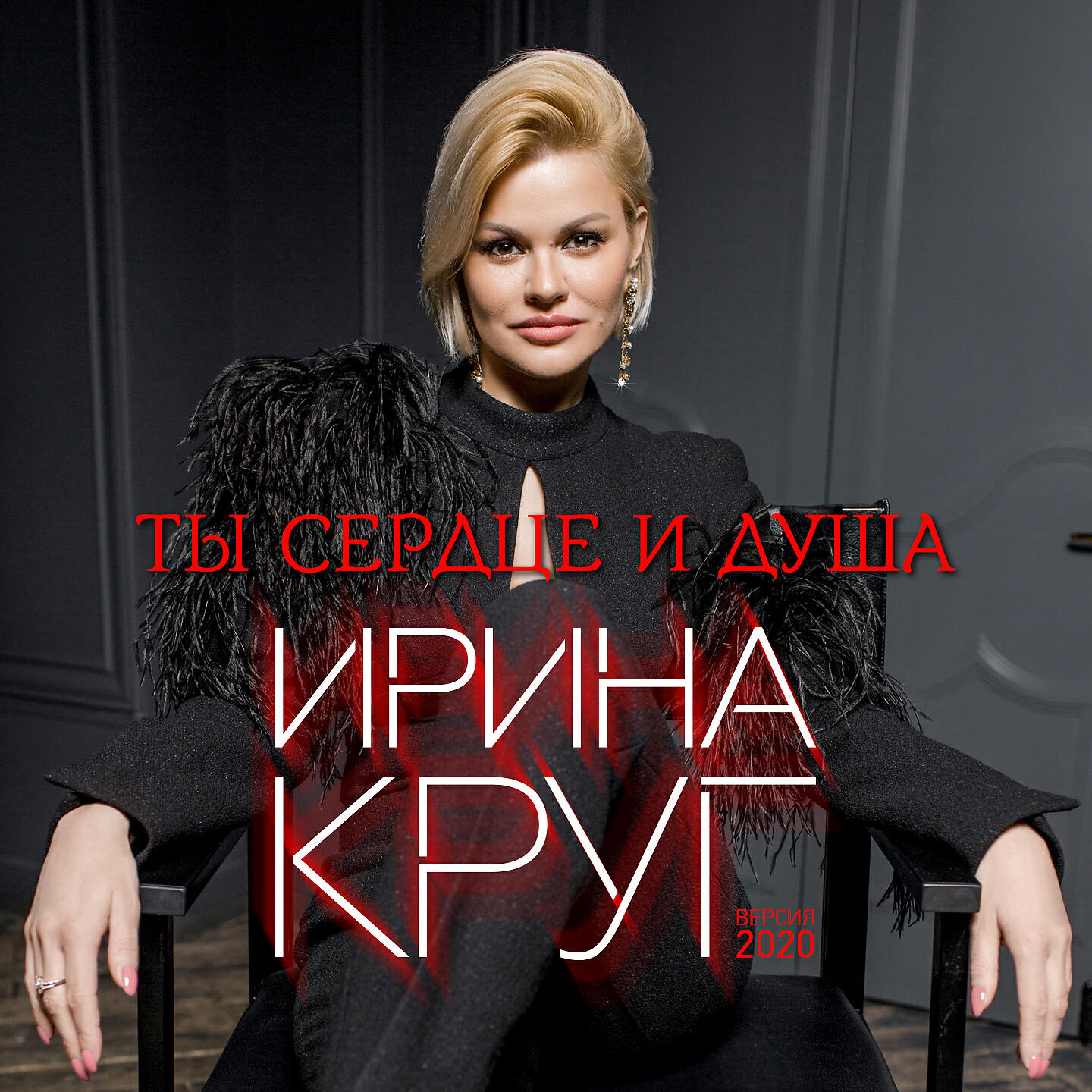 Релиз Ты сердце и душа (Версия 2020)