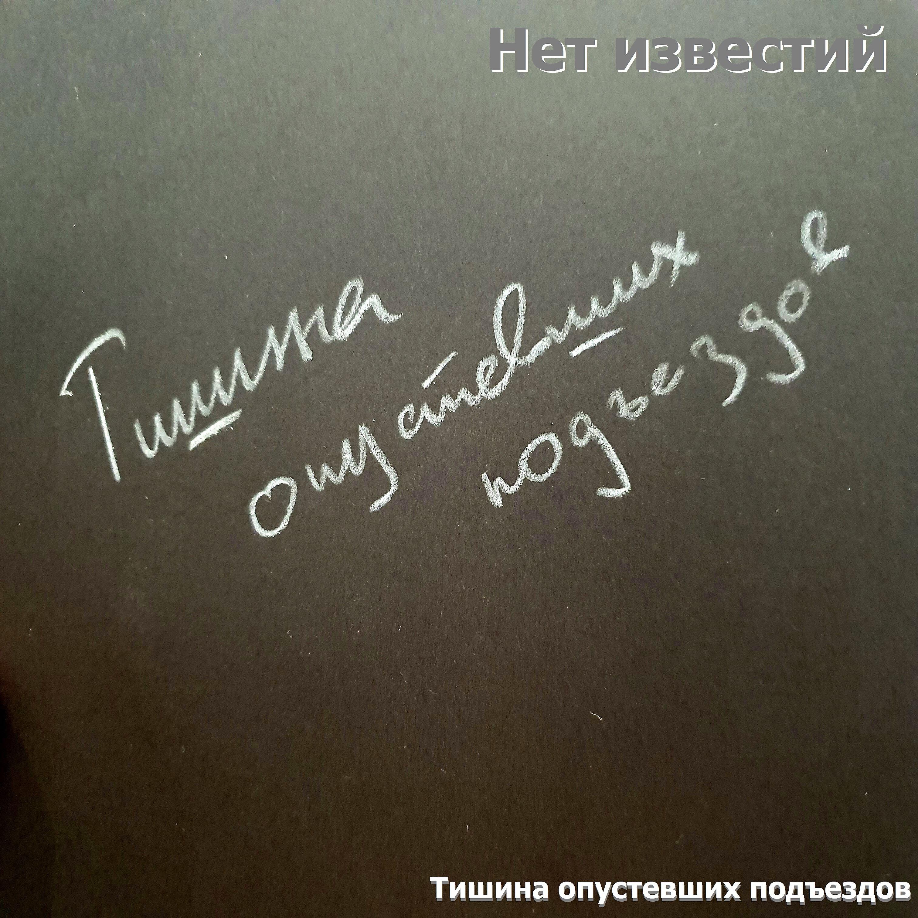 Релиз Тишина опустевших подъездов