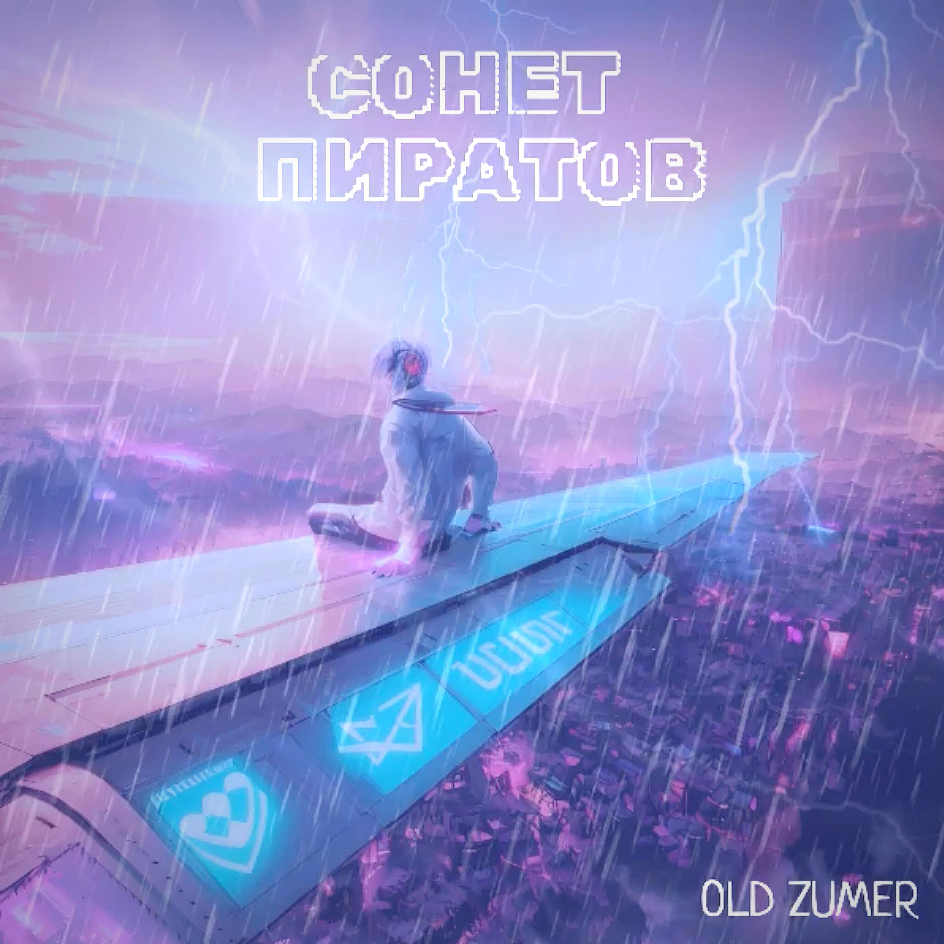 Релиз Сонет пиратов