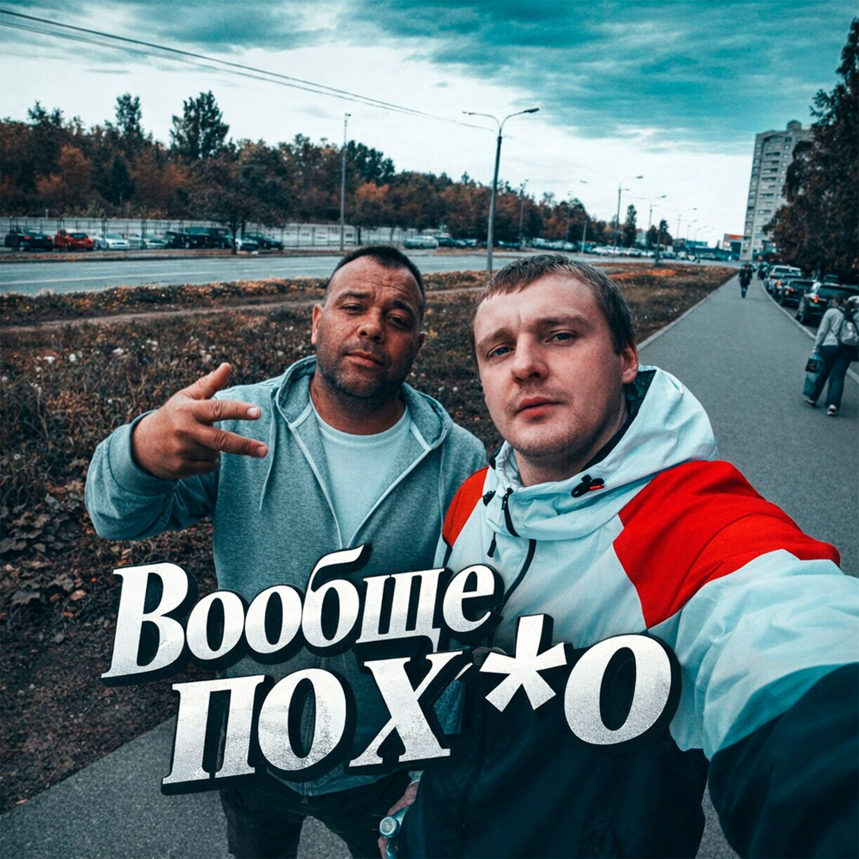 Релиз Вообще похую