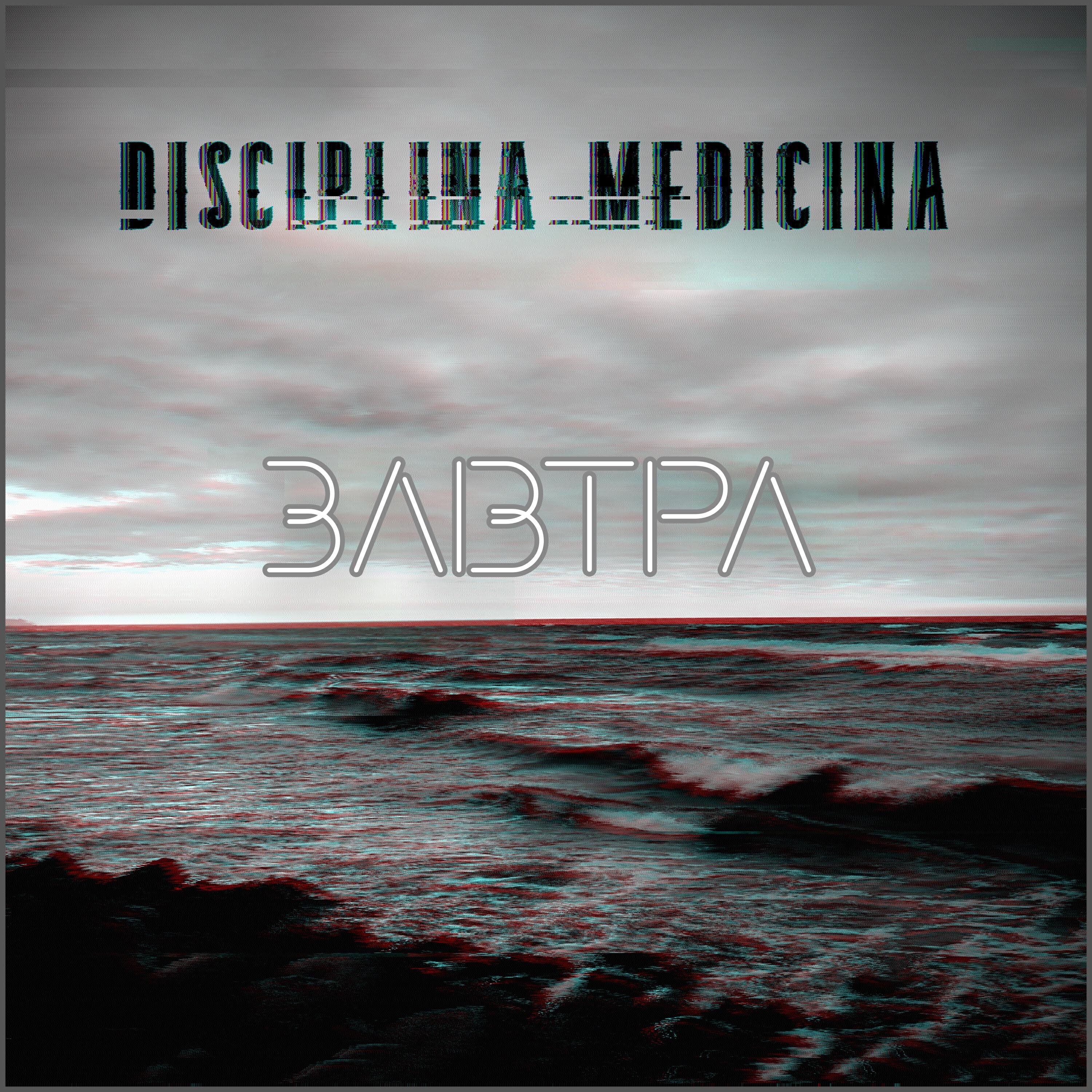 Релиз Завтра
