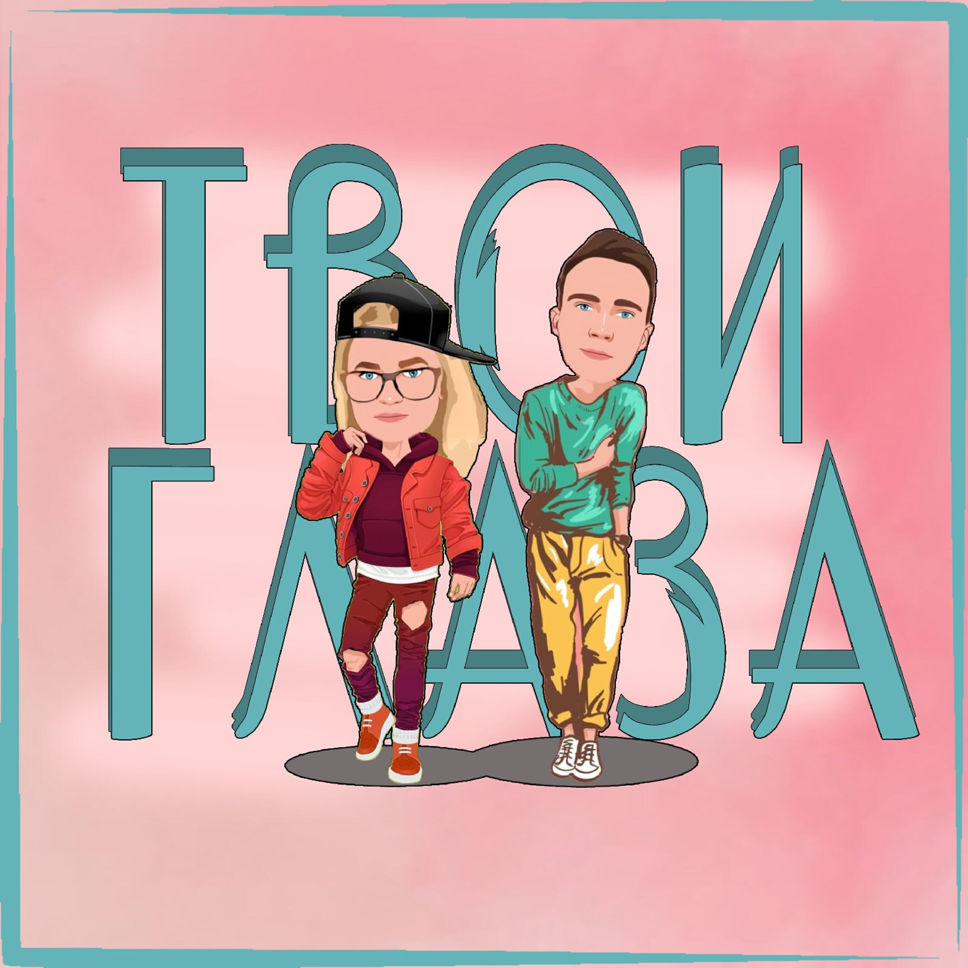 Релиз Твои глаза