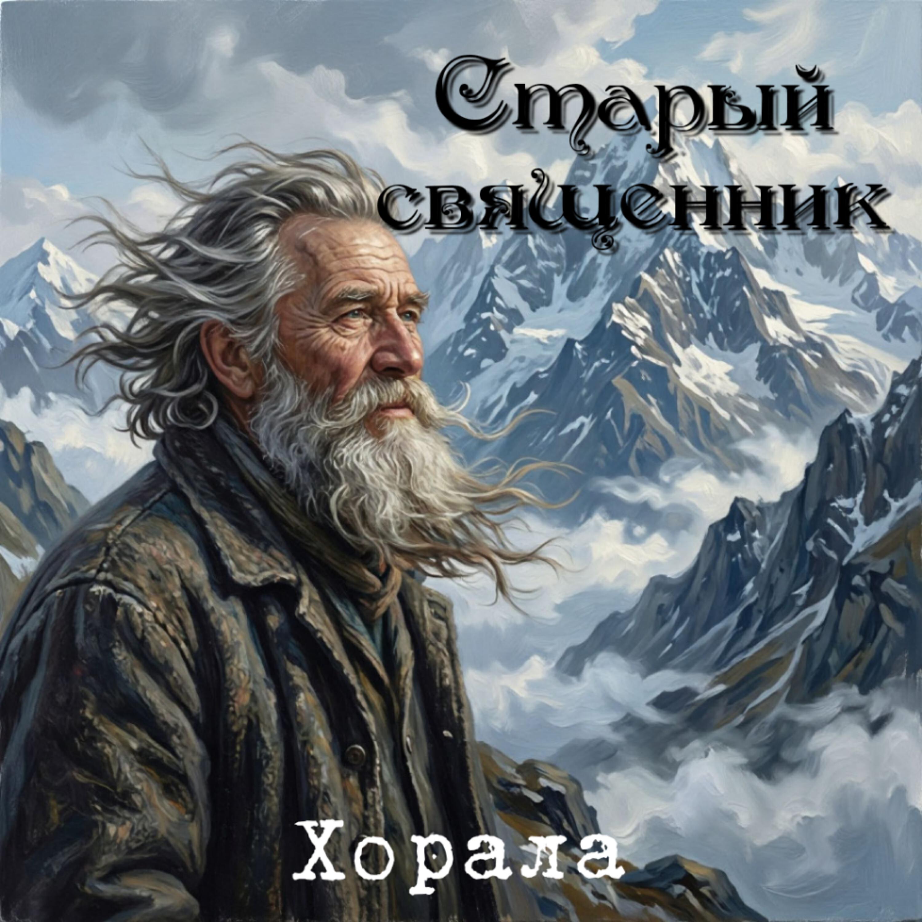 Релиз Старый священник