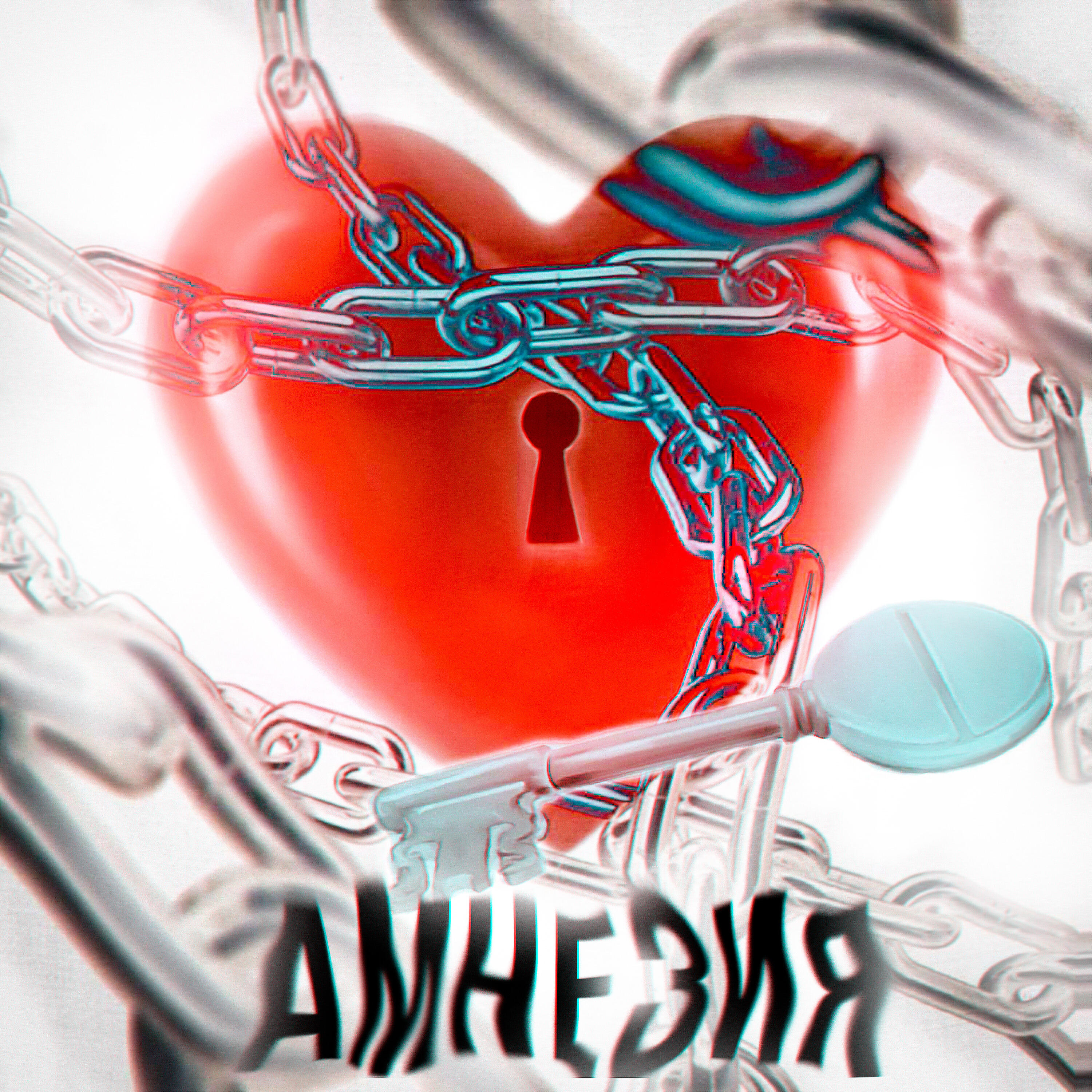 Релиз Амнезия