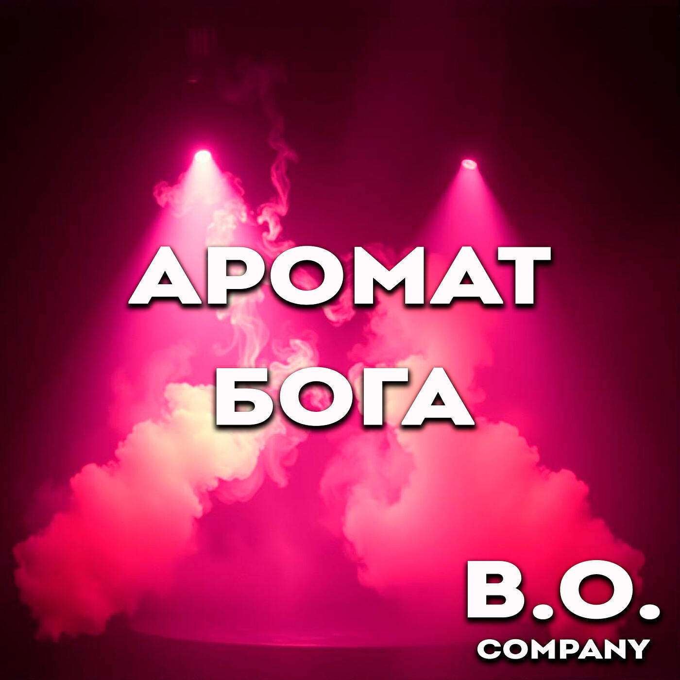 Релиз Аромат бога