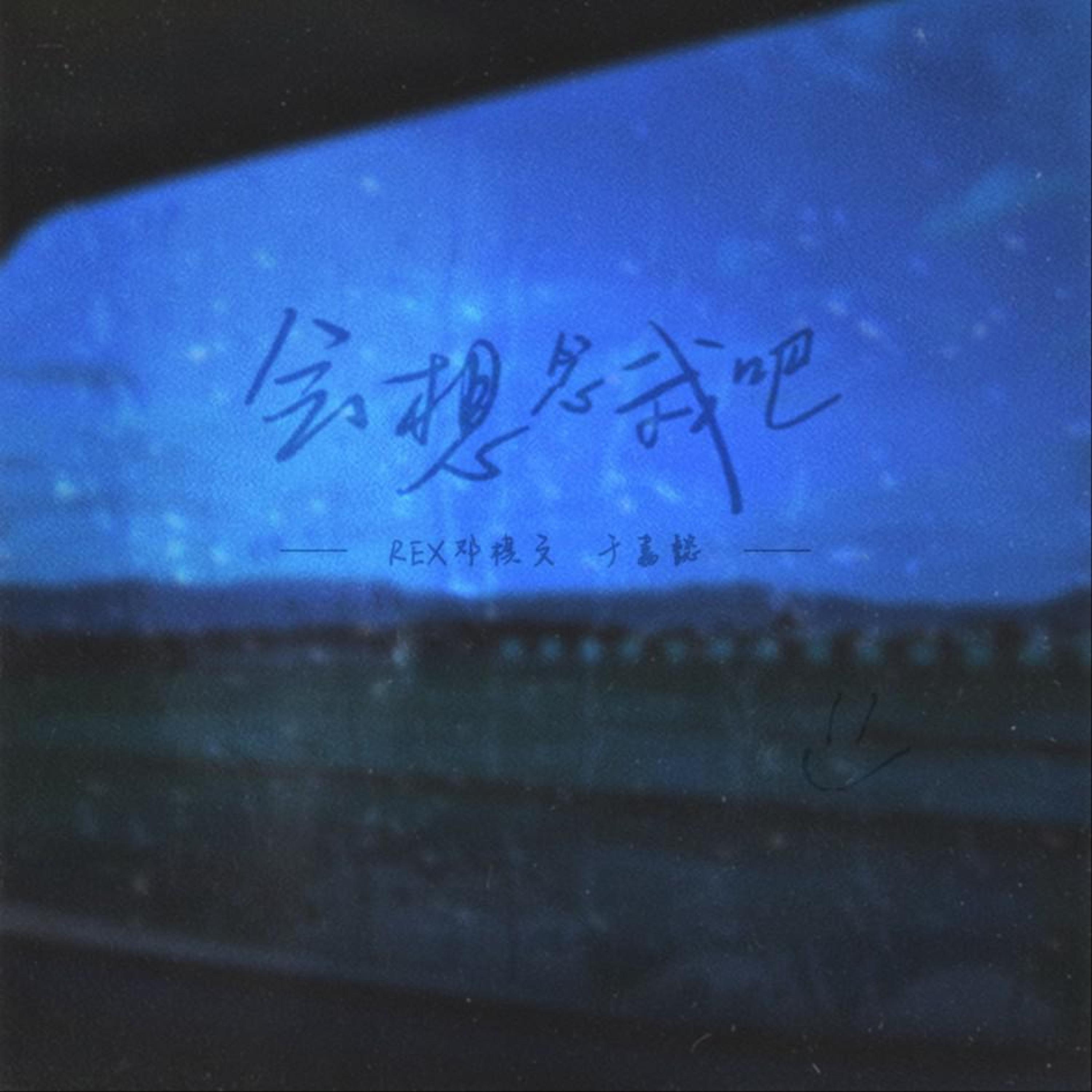 Релиз 会想念我吧