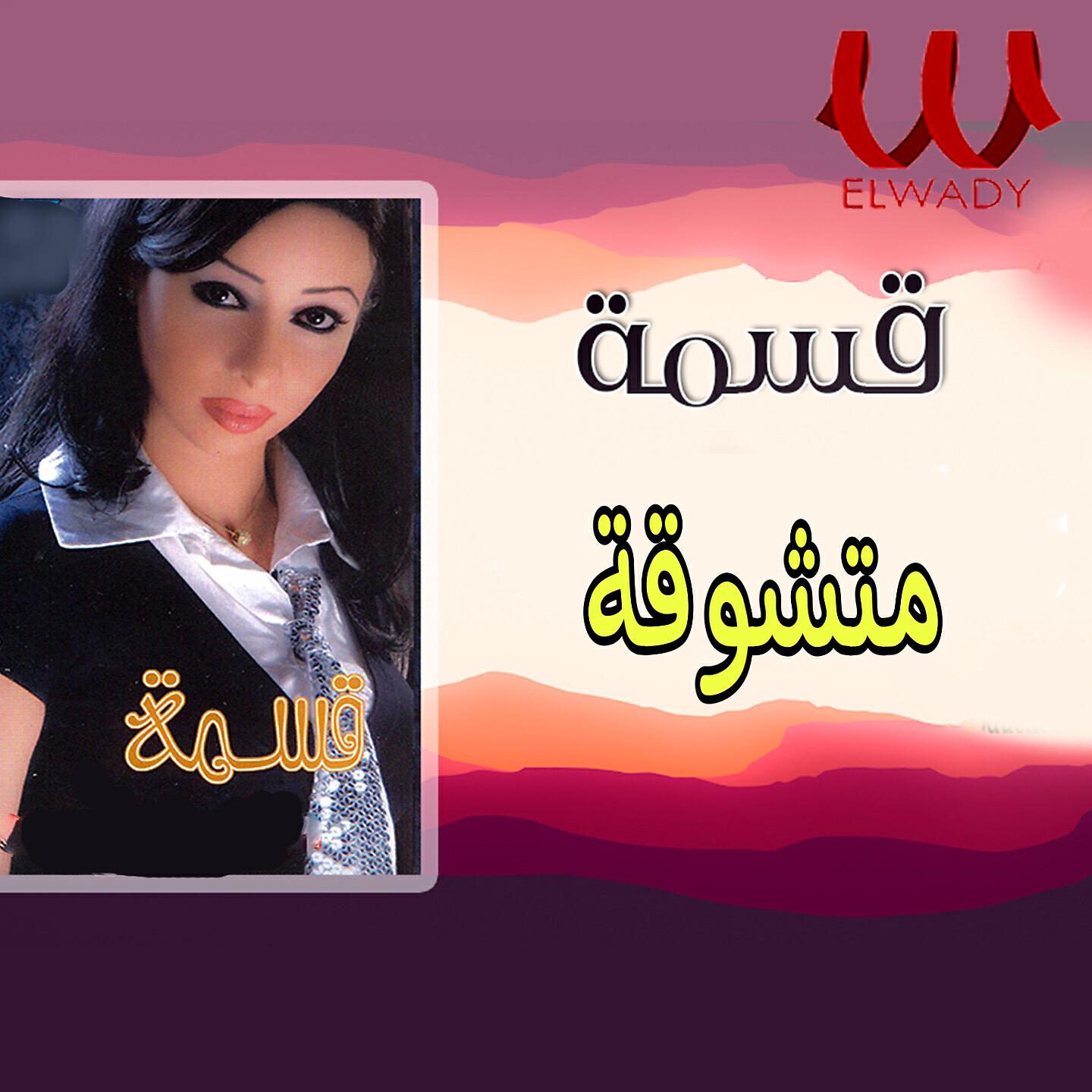 Релиз متشوقة