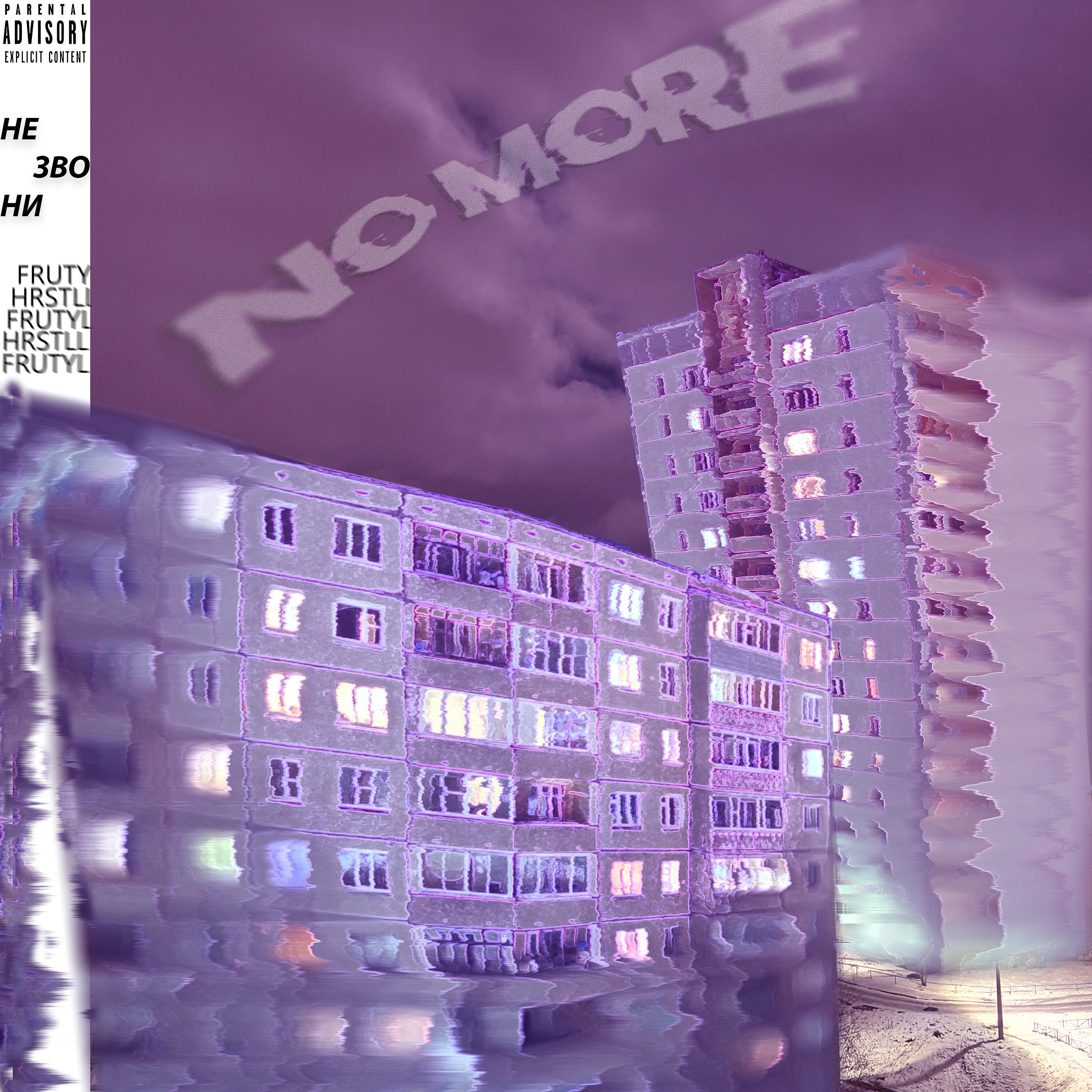 Релиз Не звони (No More)