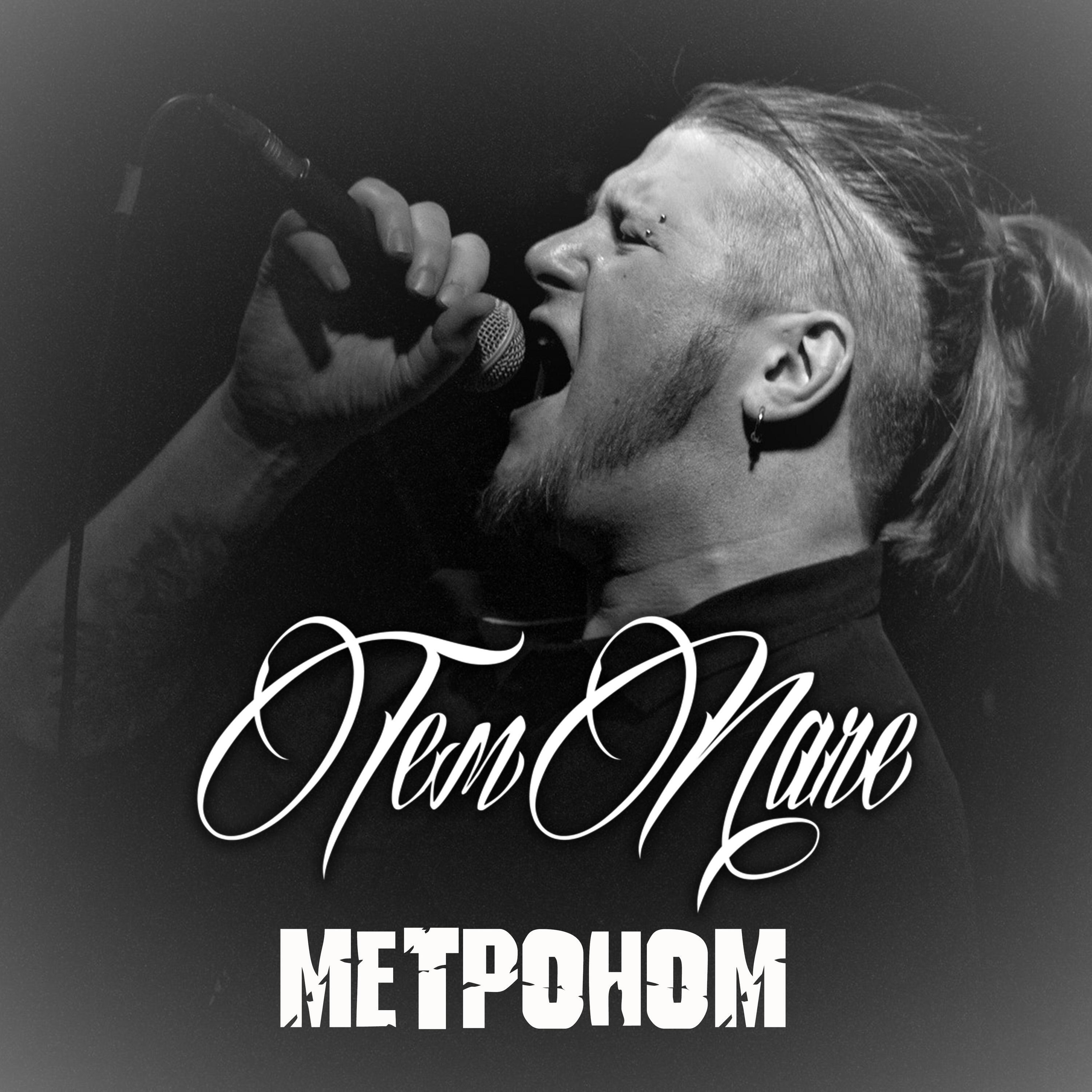 Релиз Метроном