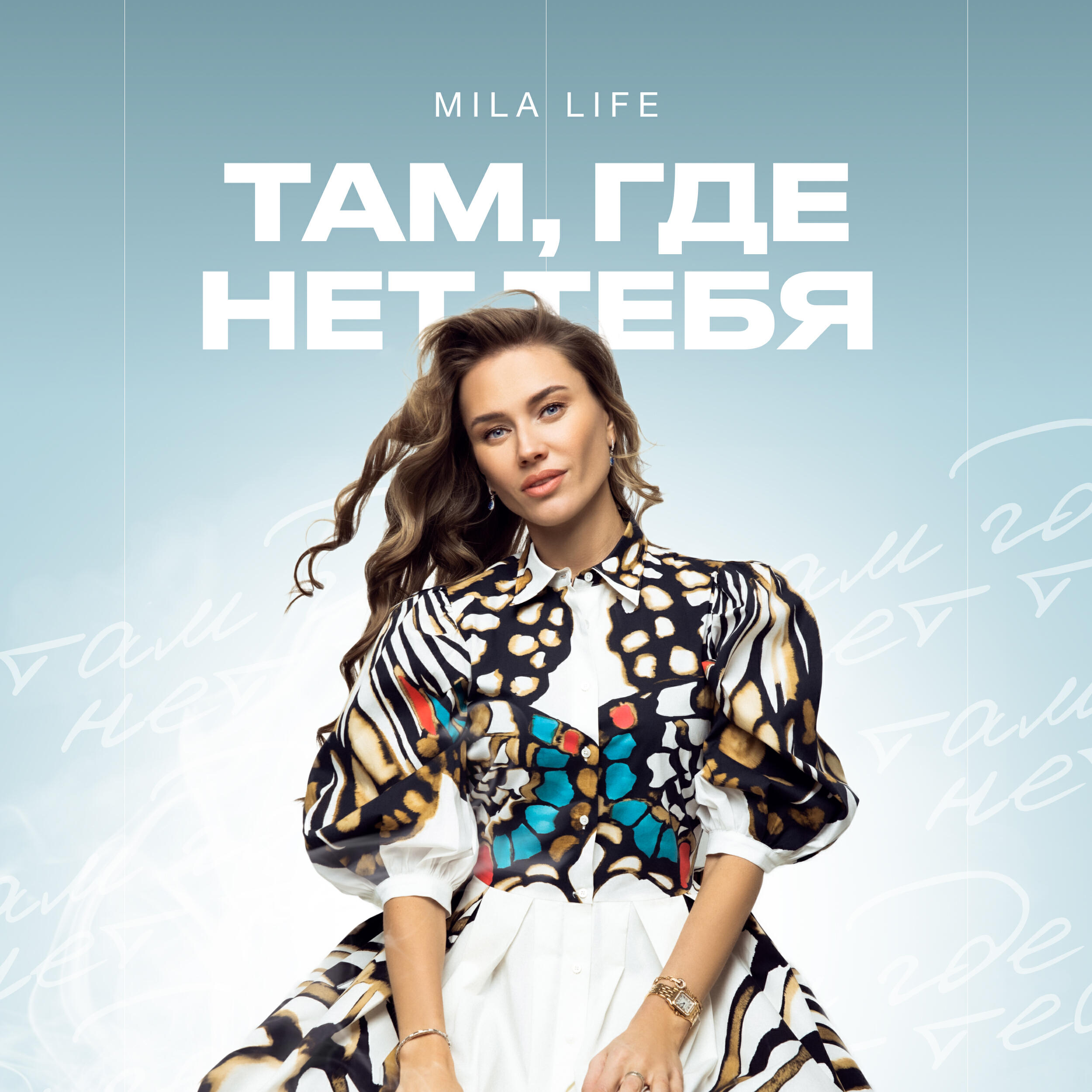 Релиз Там, где нет тебя