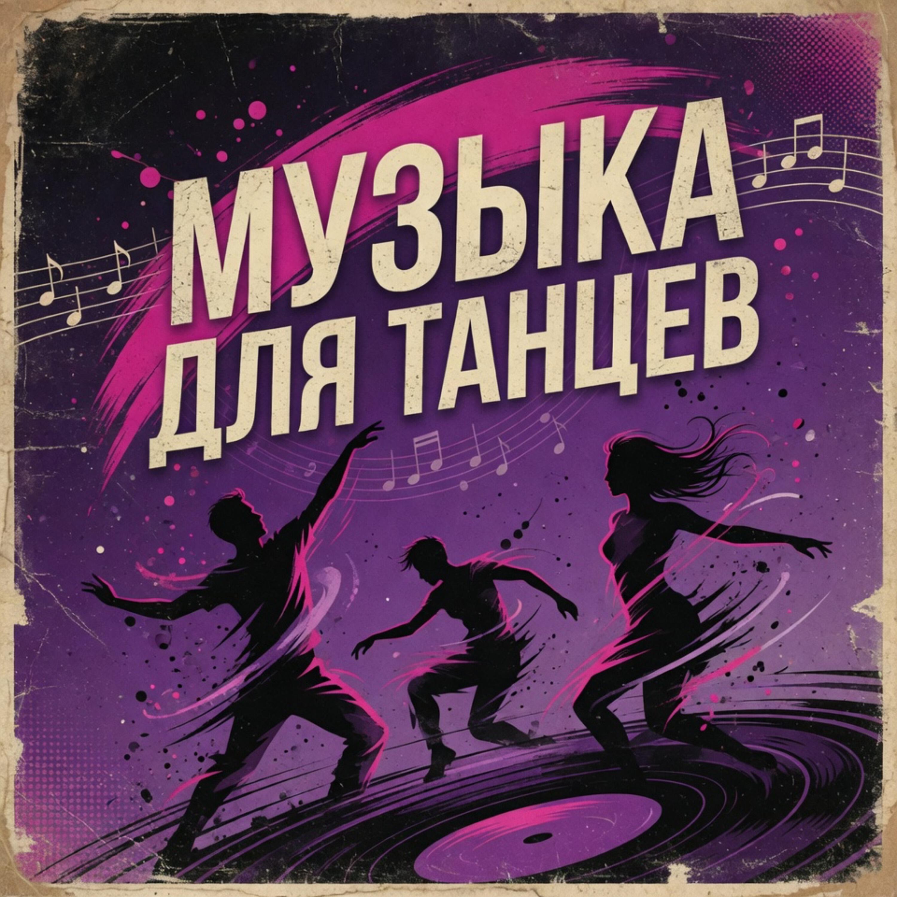 Релиз Музыка для танцев
